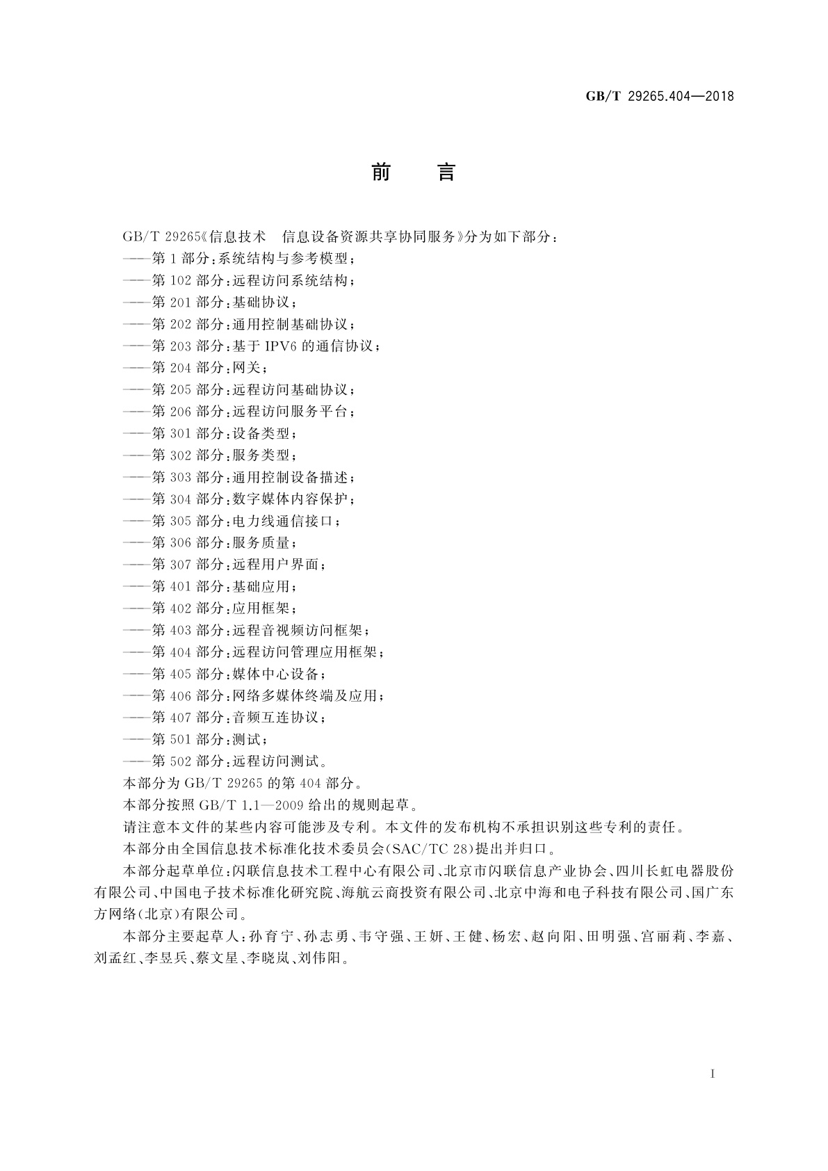 GB/T 29265.404-2018 信息技术　信息设备资源共享协同服务　第404部分：远程访问管理应用框架