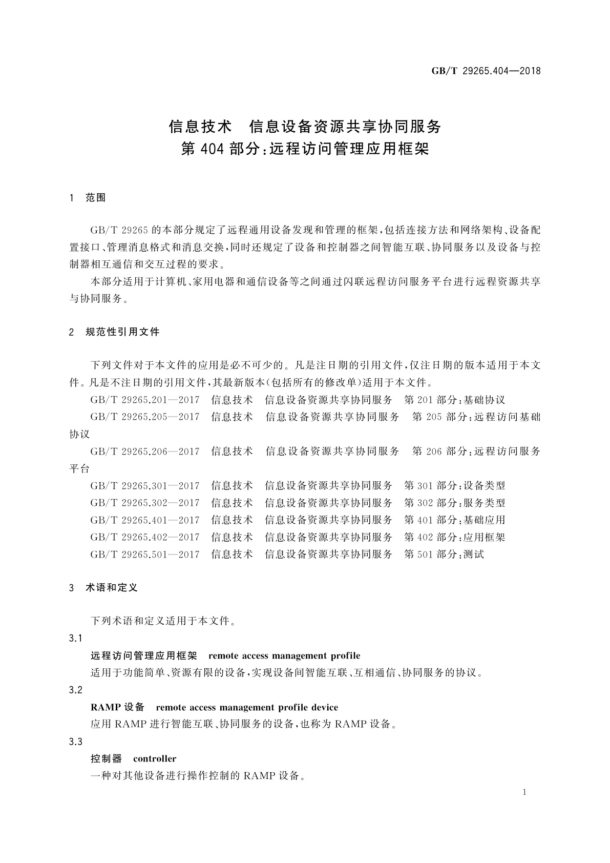 GB/T 29265.404-2018 信息技术　信息设备资源共享协同服务　第404部分：远程访问管理应用框架