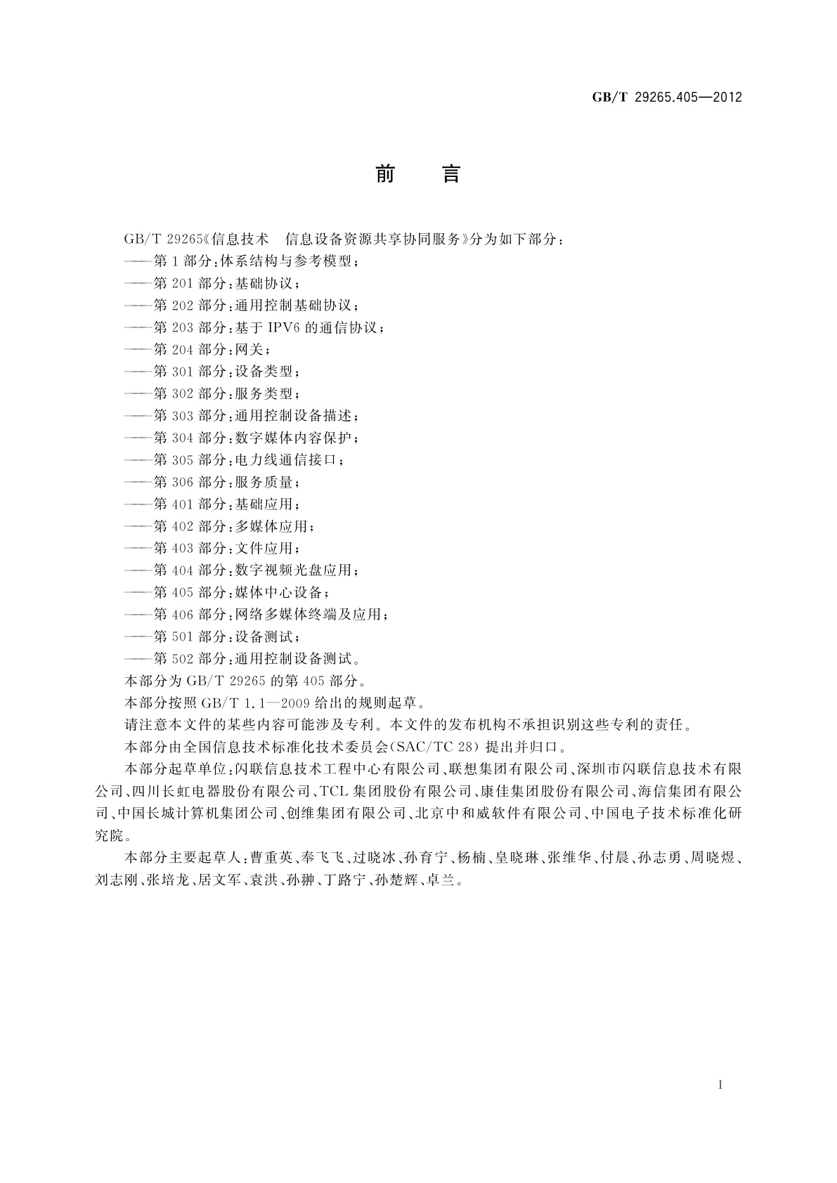 GB/T 29265.405-2012 信息技术　信息设备资源共享协同服务　第405部分：媒体中心设备