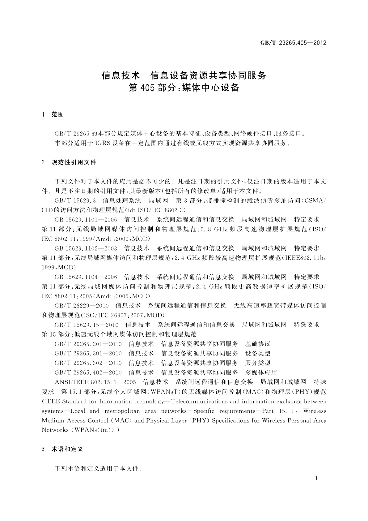 GB/T 29265.405-2012 信息技术　信息设备资源共享协同服务　第405部分：媒体中心设备