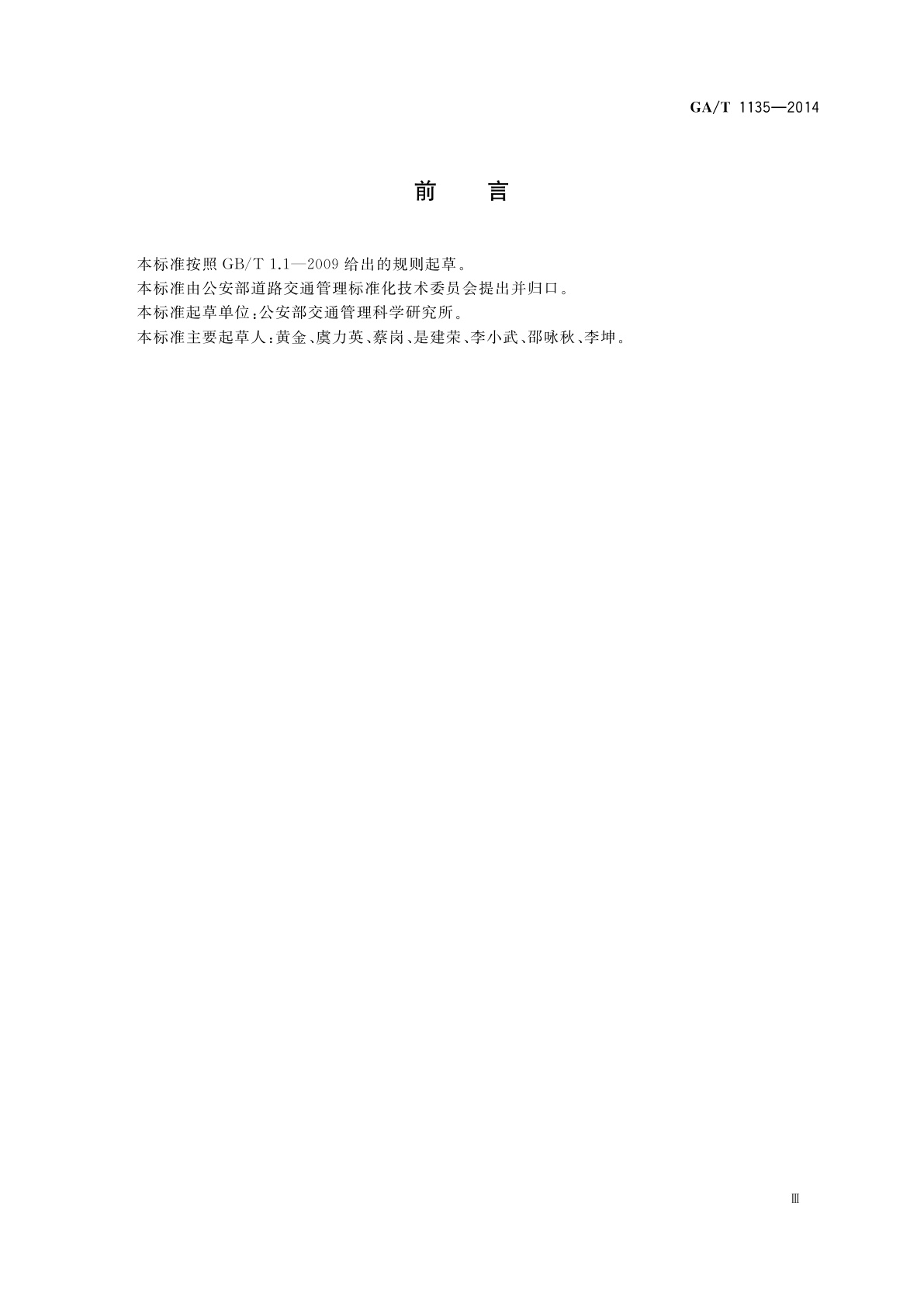 GA/T 1135-2014 机动车号牌管理信息系统技术规范