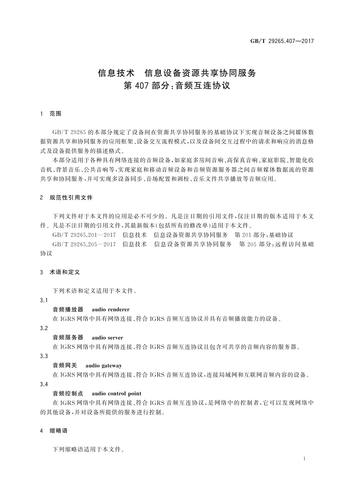GB/T 29265.407-2017 信息技术　信息设备资源共享协同服务　第407部分：音频互连协议