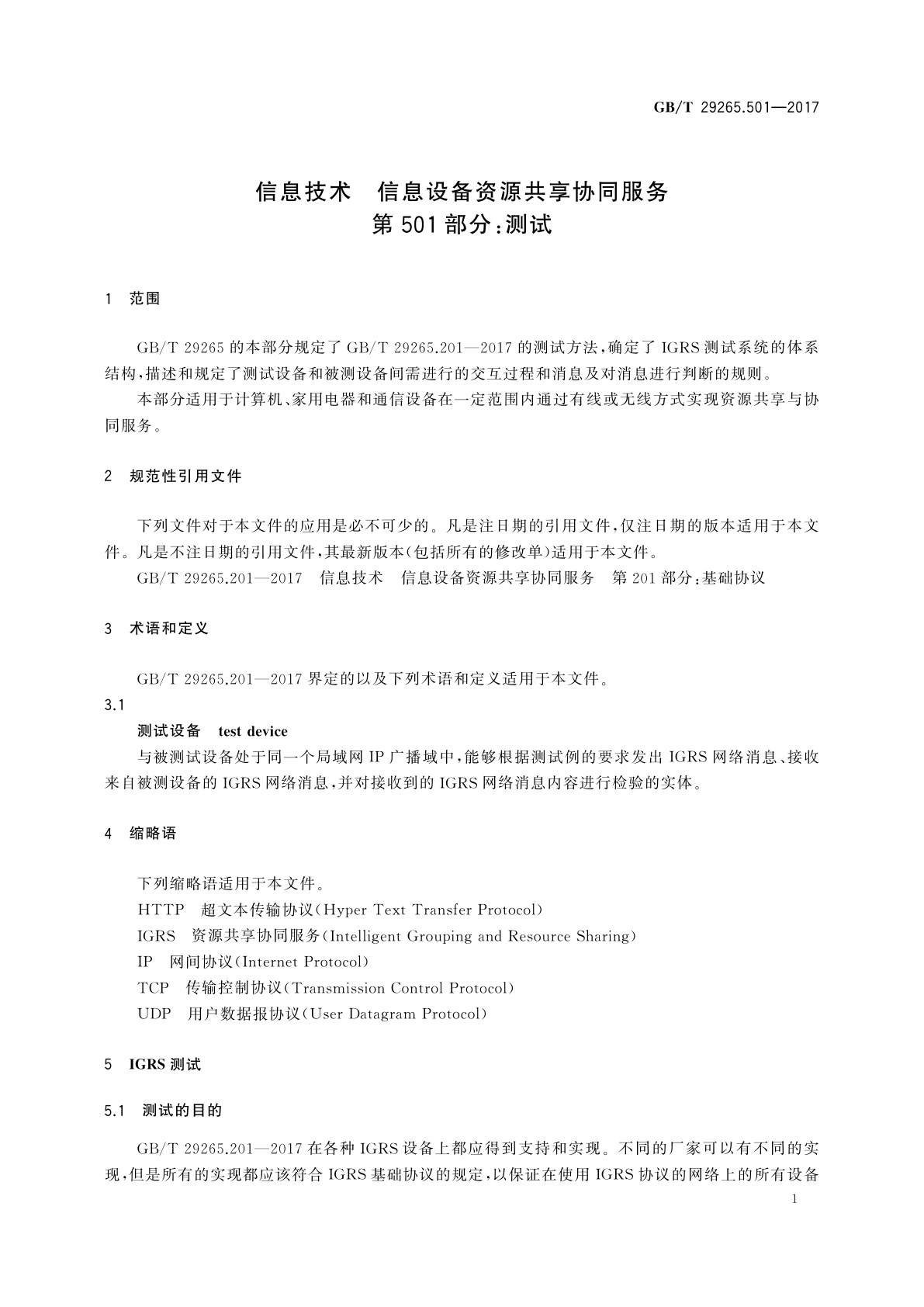GB/T 29265.501-2017 信息技术　信息设备资源共享协同服务　第501部分：测试