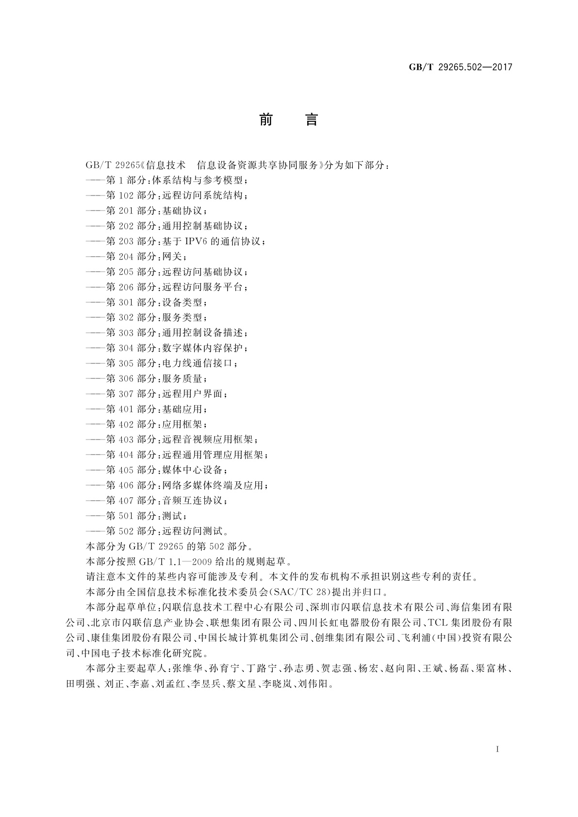 GB/T 29265.502-2017 信息技术　信息设备资源共享协同服务　第502部分：远程访问测试