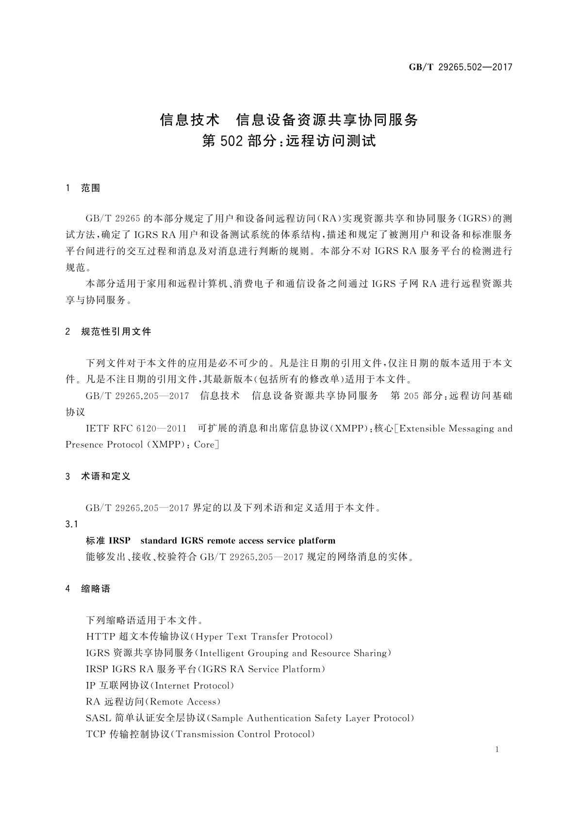 GB/T 29265.502-2017 信息技术　信息设备资源共享协同服务　第502部分：远程访问测试