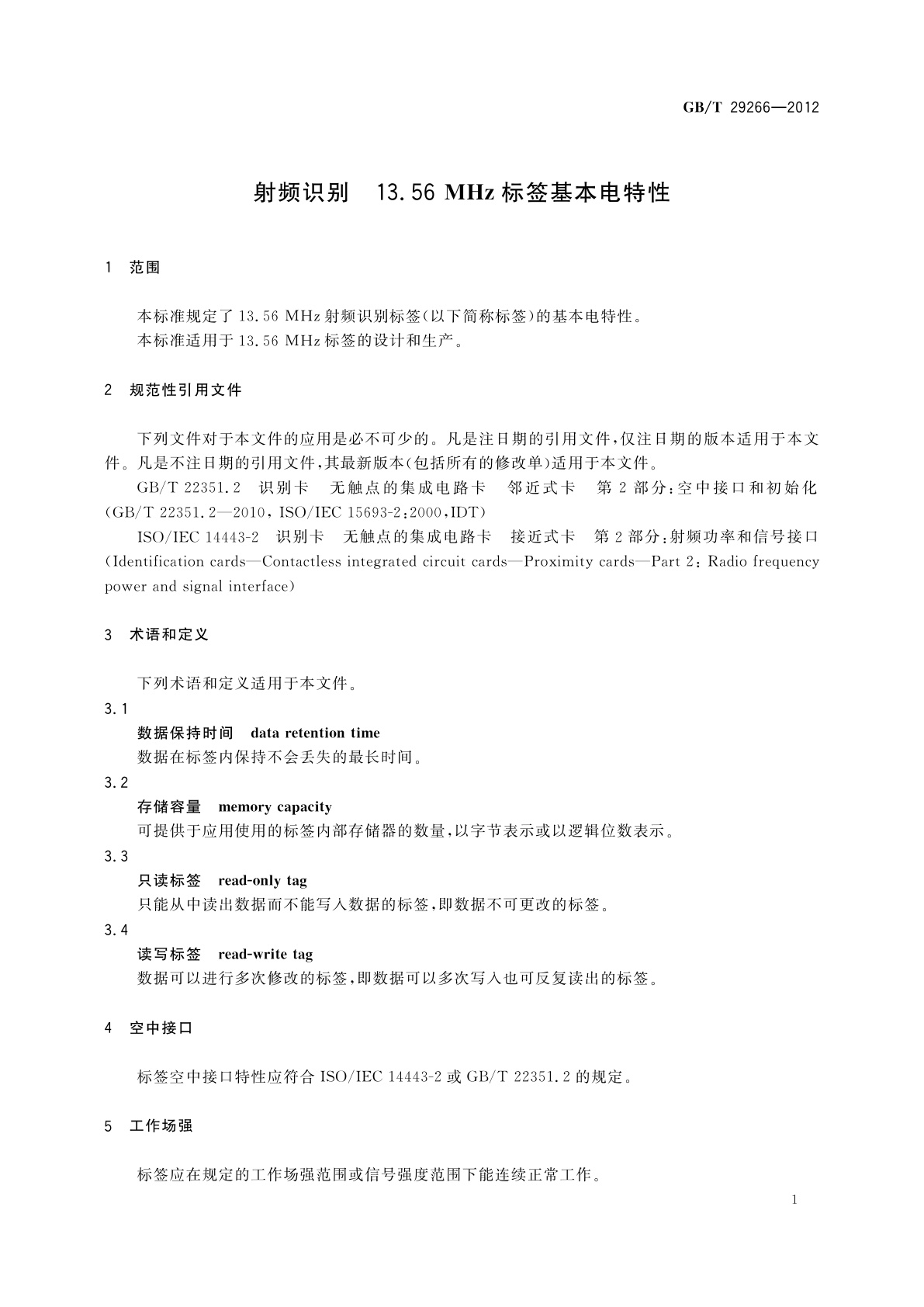 GB/T 29266-2012 射频识别　13.56 MHz标签基本电特性