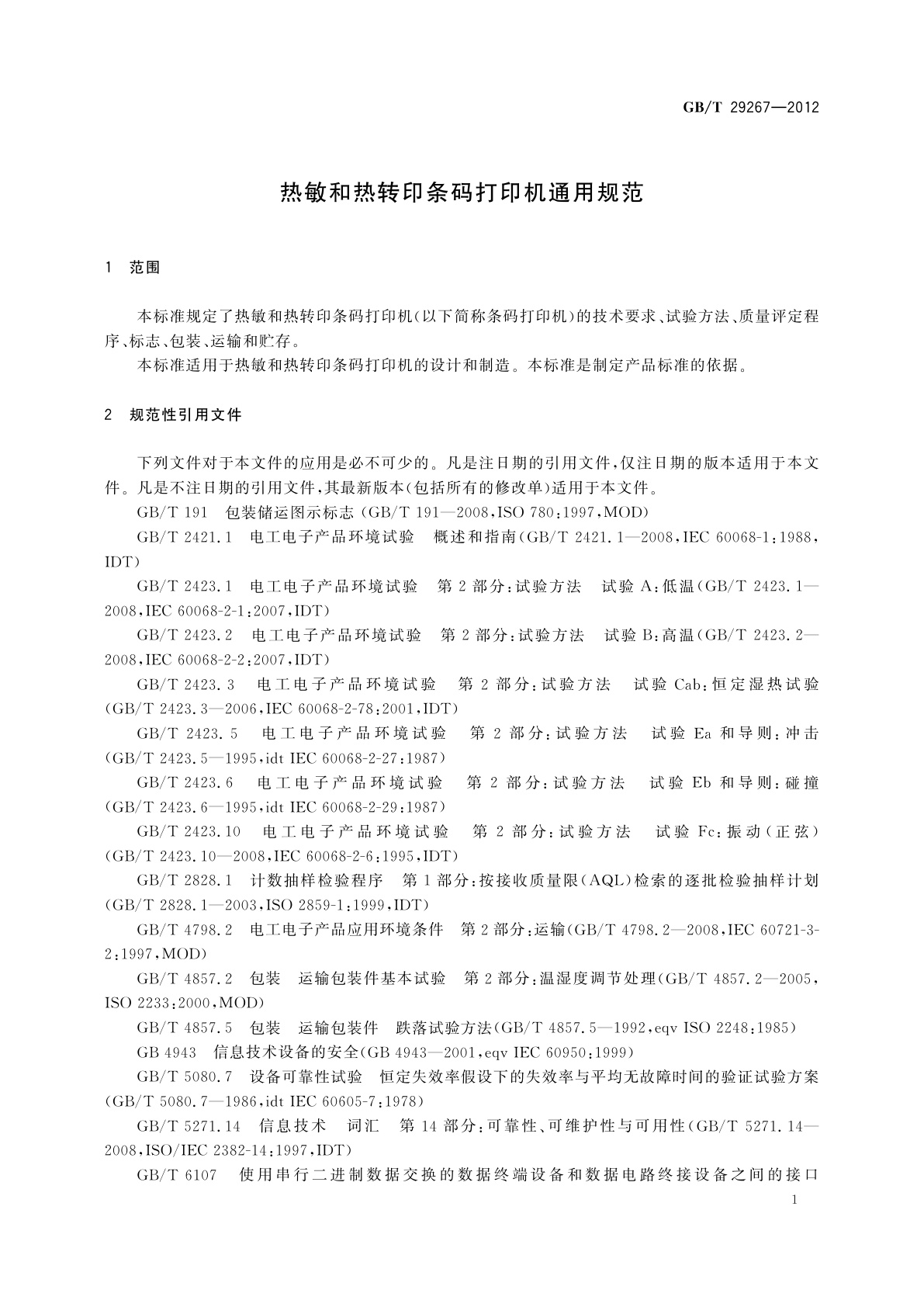 GB/T 29267-2012 热敏和热转印条码打印机通用规范