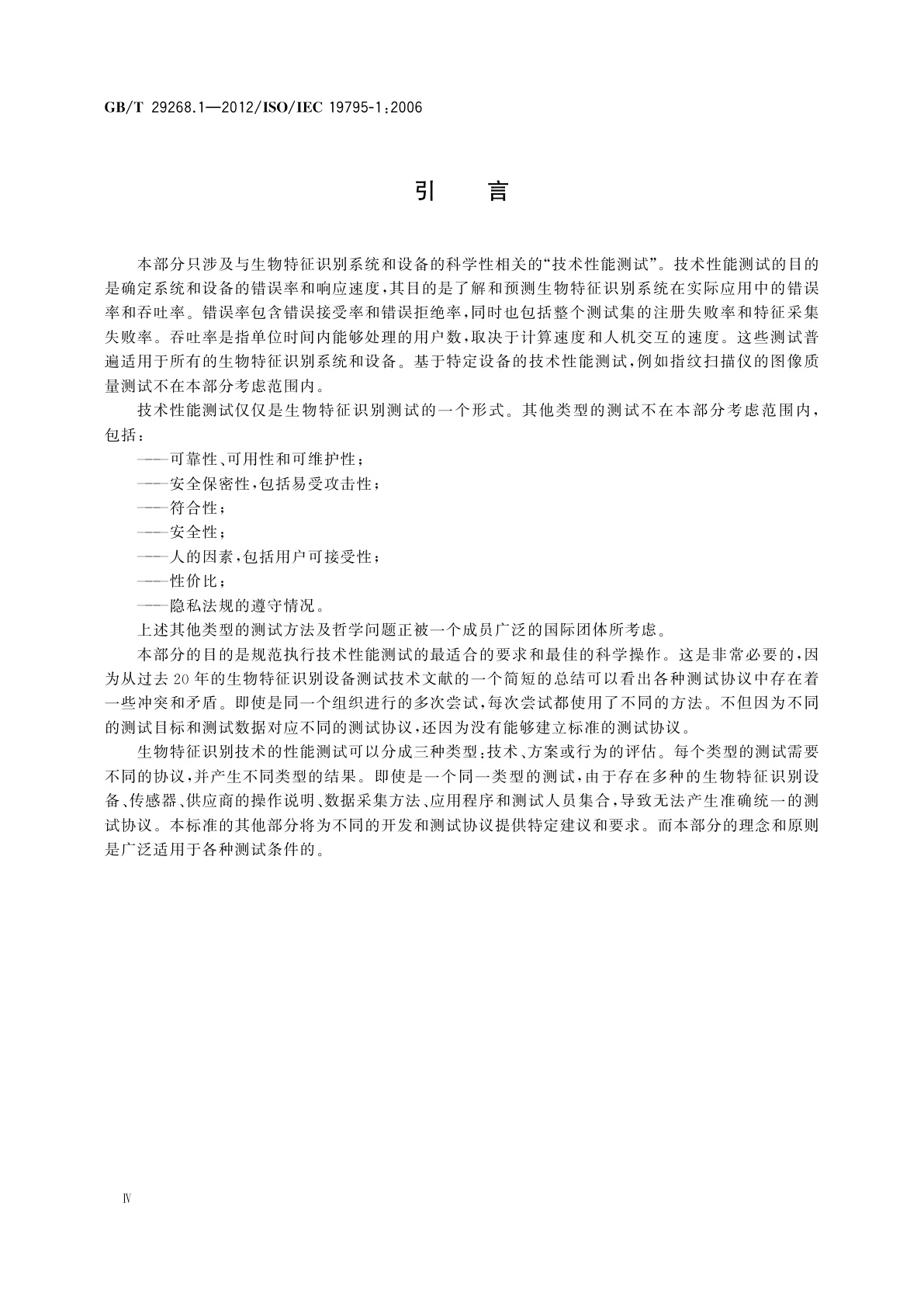 GB/T 29268.1-2012 信息技术　生物特征识别性能测试和报告　第1部分：原则与框架