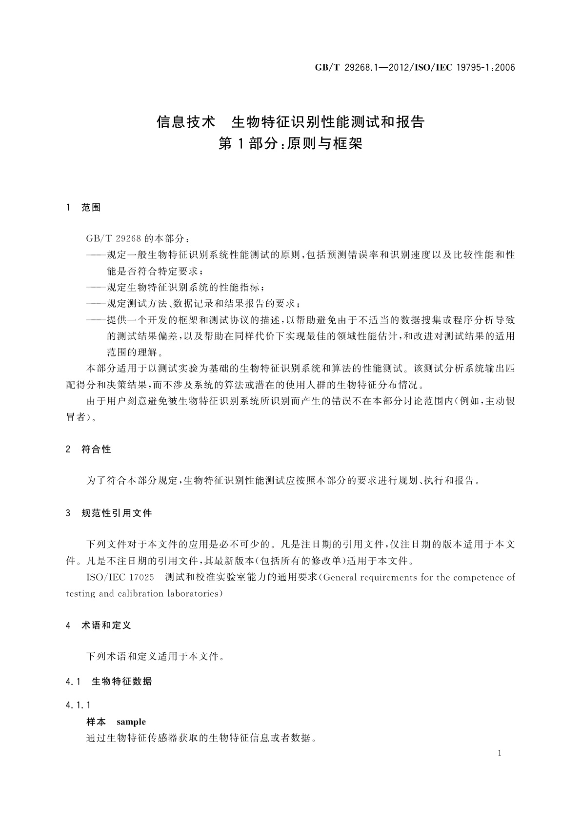 GB/T 29268.1-2012 信息技术　生物特征识别性能测试和报告　第1部分：原则与框架