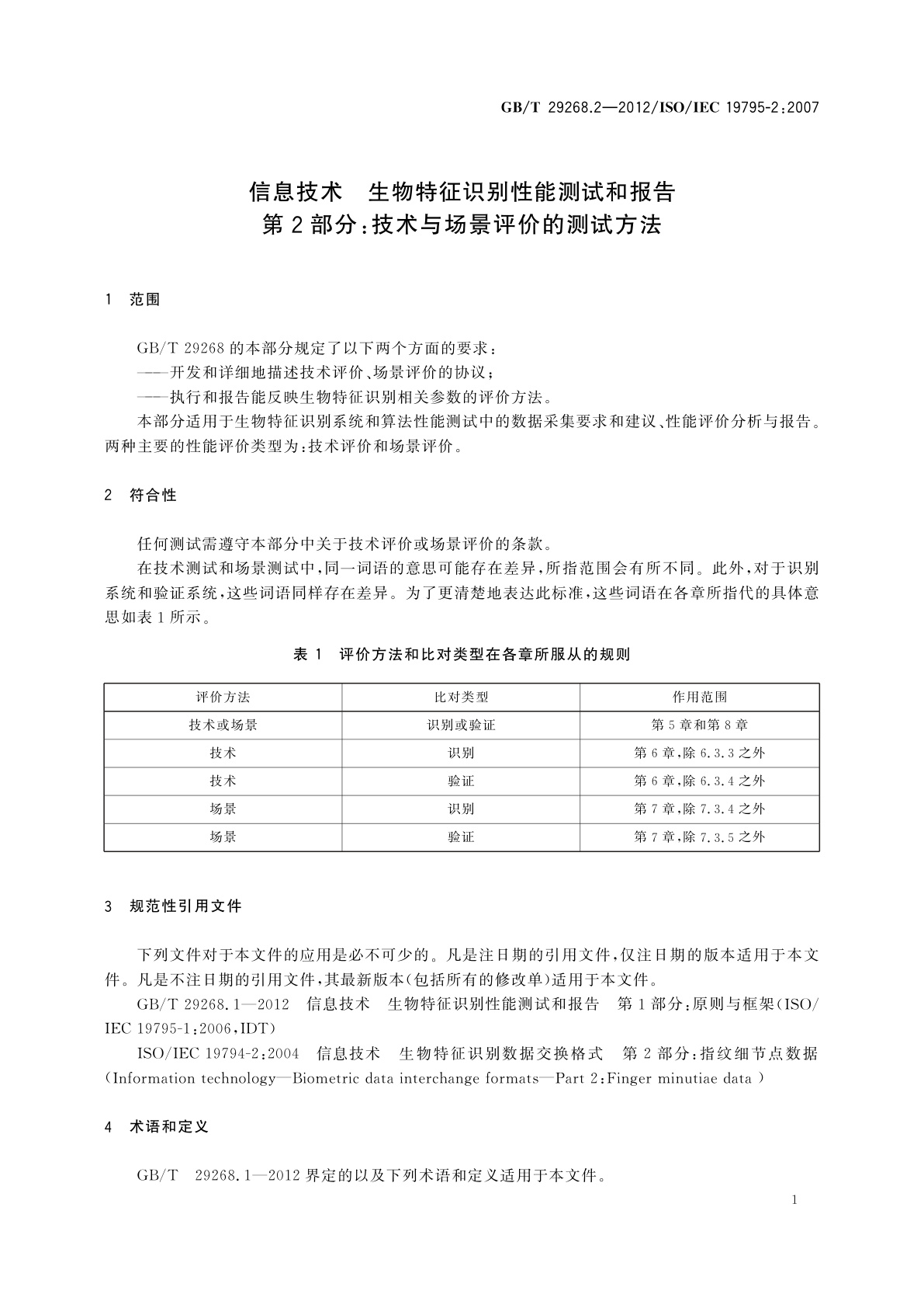 GB/T 29268.2-2012 信息技术　生物特征识别性能测试和报告　第2部分：技术与场景评价的测试方法