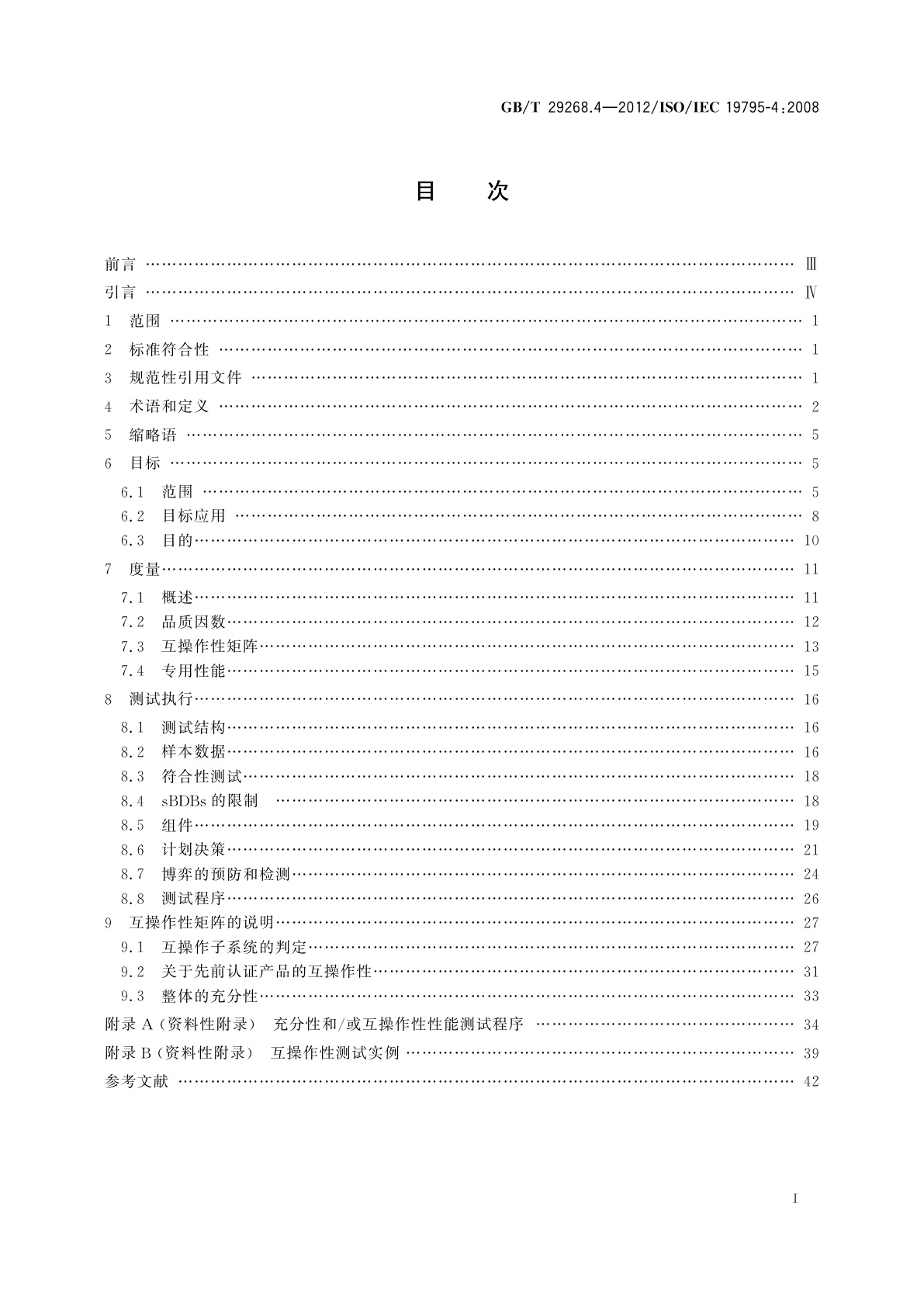 GB/T 29268.4-2012 信息技术　生物特征识别性能测试和报告　第4部分：互操作性性能测试