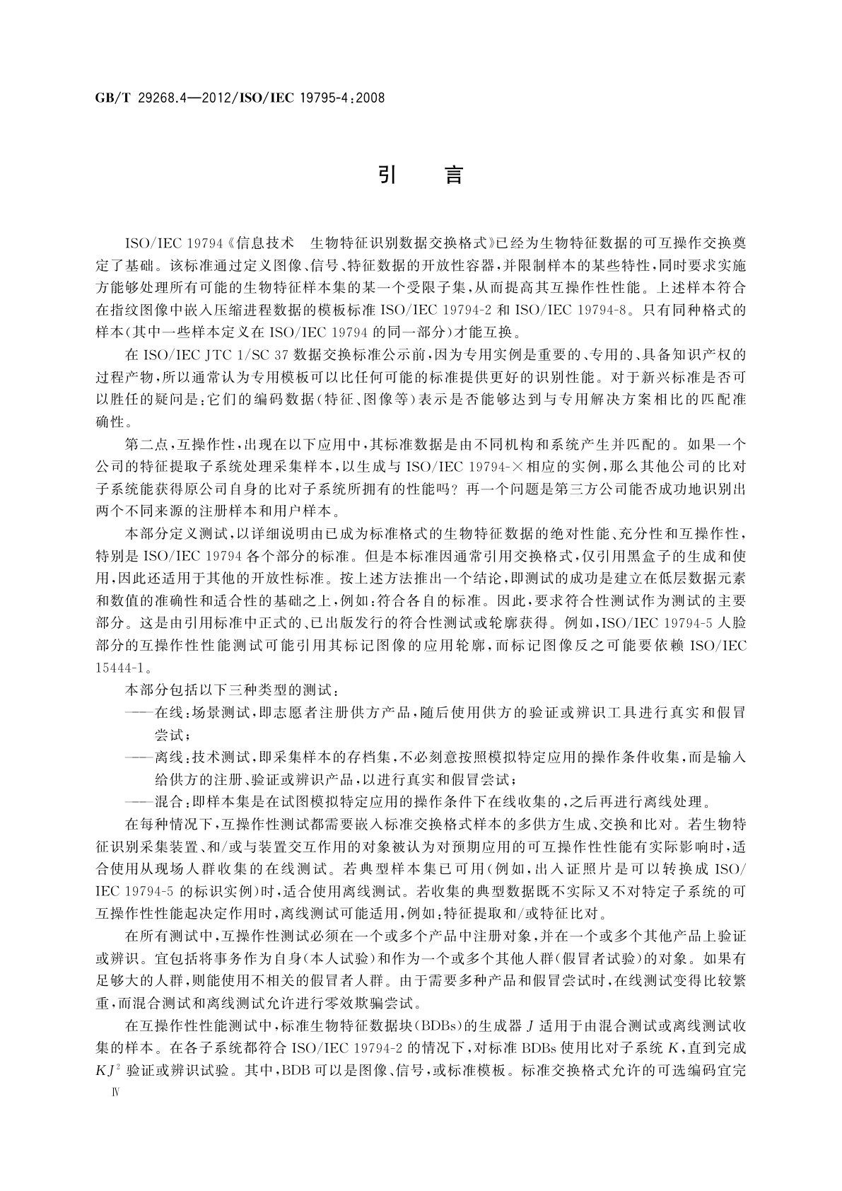 GB/T 29268.4-2012 信息技术　生物特征识别性能测试和报告　第4部分：互操作性性能测试