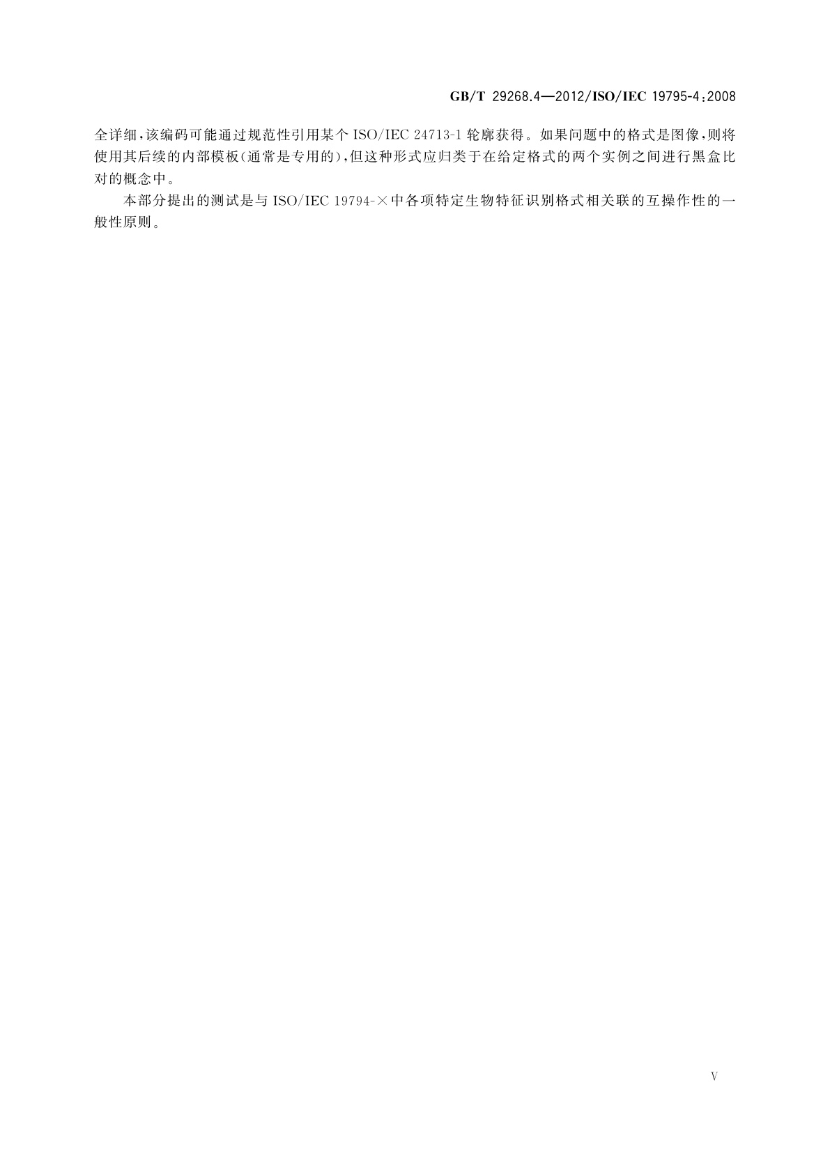 GB/T 29268.4-2012 信息技术　生物特征识别性能测试和报告　第4部分：互操作性性能测试