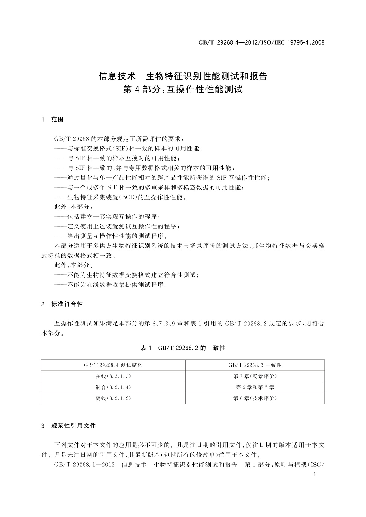 GB/T 29268.4-2012 信息技术　生物特征识别性能测试和报告　第4部分：互操作性性能测试