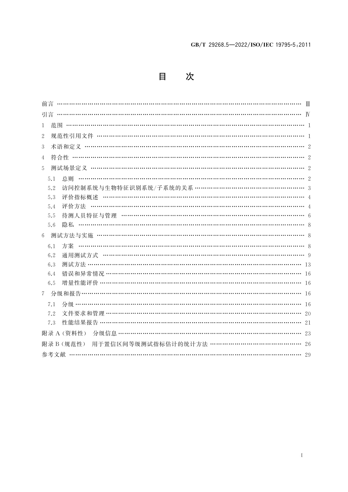 GB/T 29268.5-2022 信息技术　生物特征识别性能测试和报告　第5部分：访问控制场景与分级机制