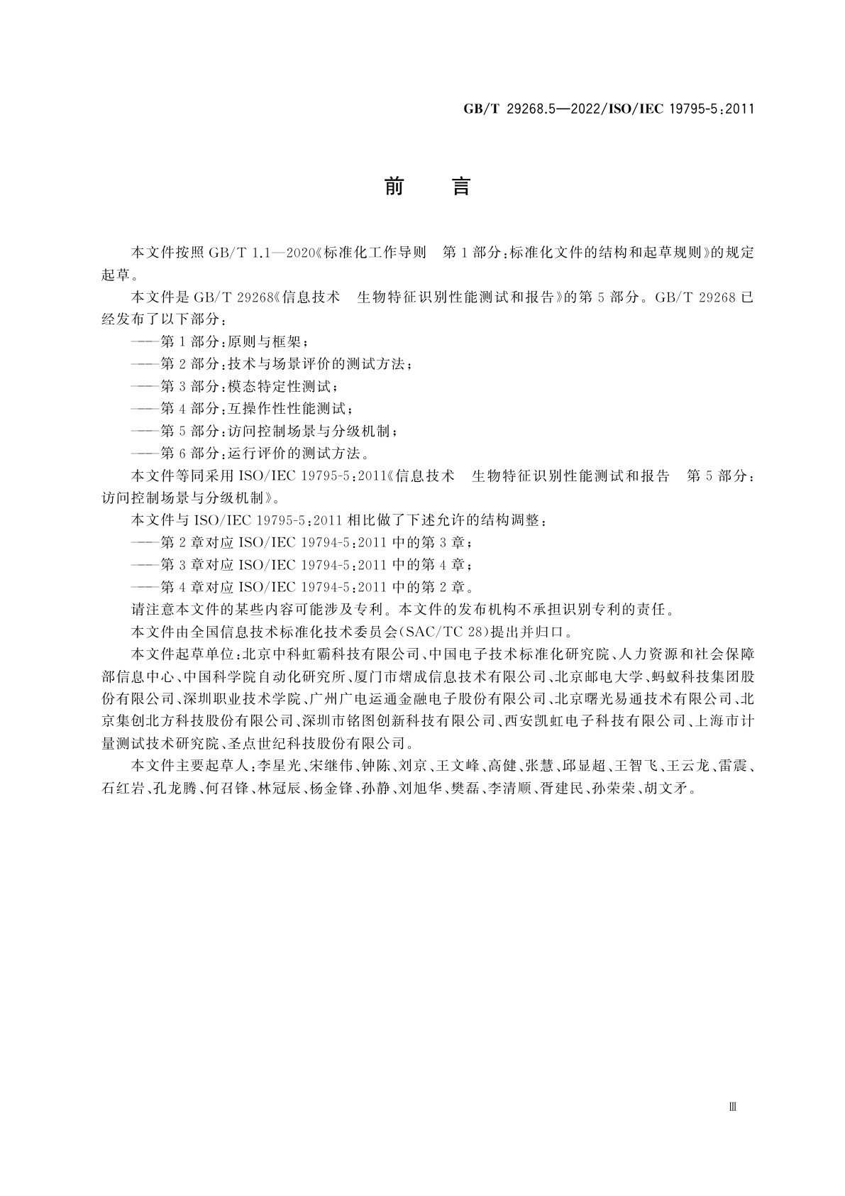 GB/T 29268.5-2022 信息技术　生物特征识别性能测试和报告　第5部分：访问控制场景与分级机制