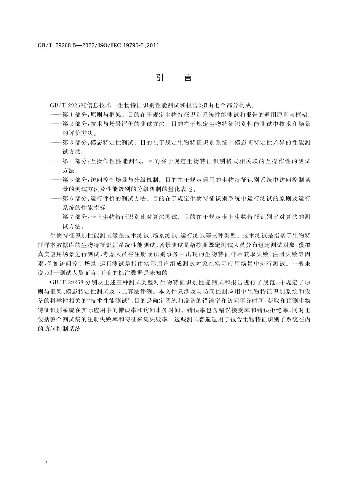 GB/T 29268.5-2022 信息技术　生物特征识别性能测试和报告　第5部分：访问控制场景与分级机制