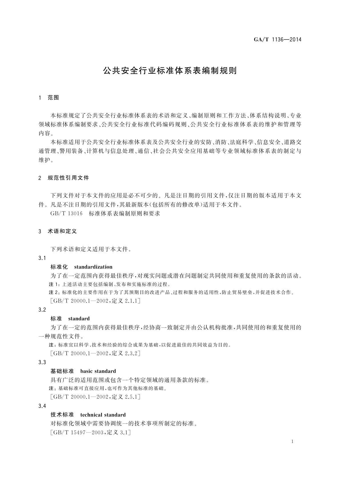 GA/T 1136-2014 公共安全行业标准体系表编制规则