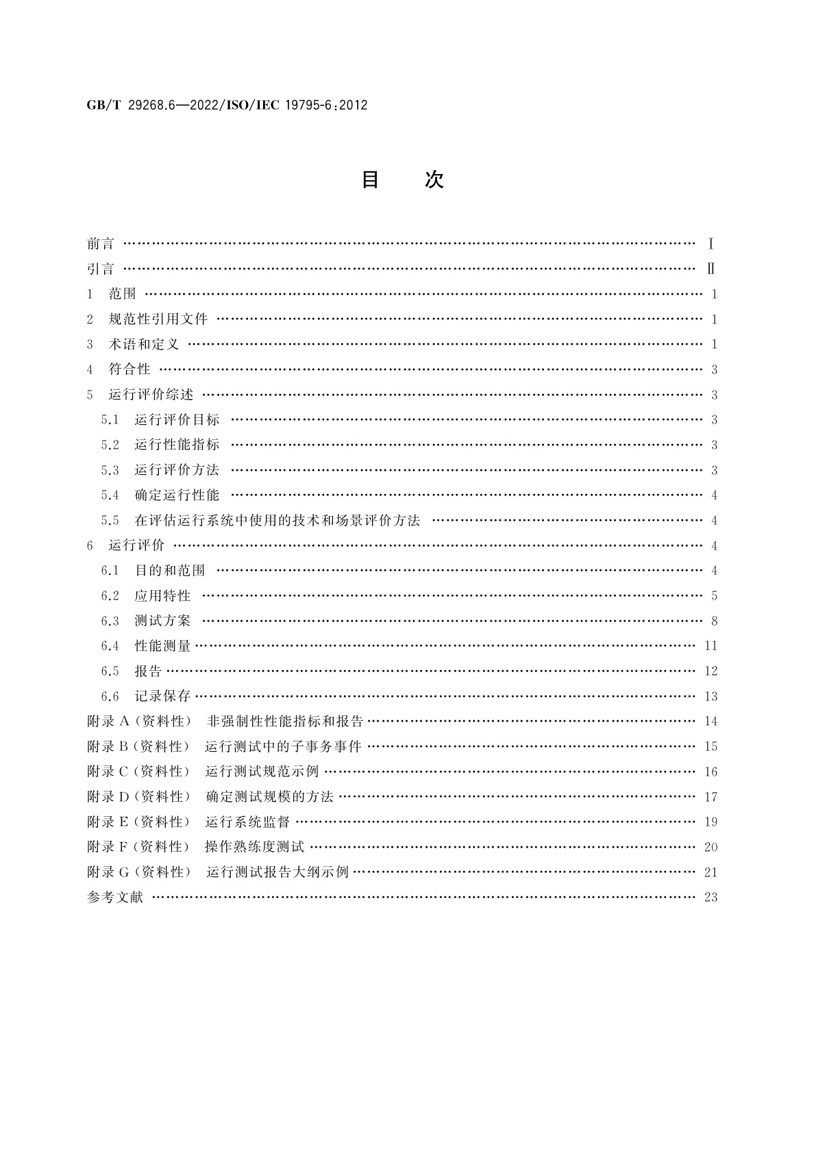 GB/T 29268.6-2022 信息技术　生物特征识别性能测试和报告　第6部分：运行评价的测试方法