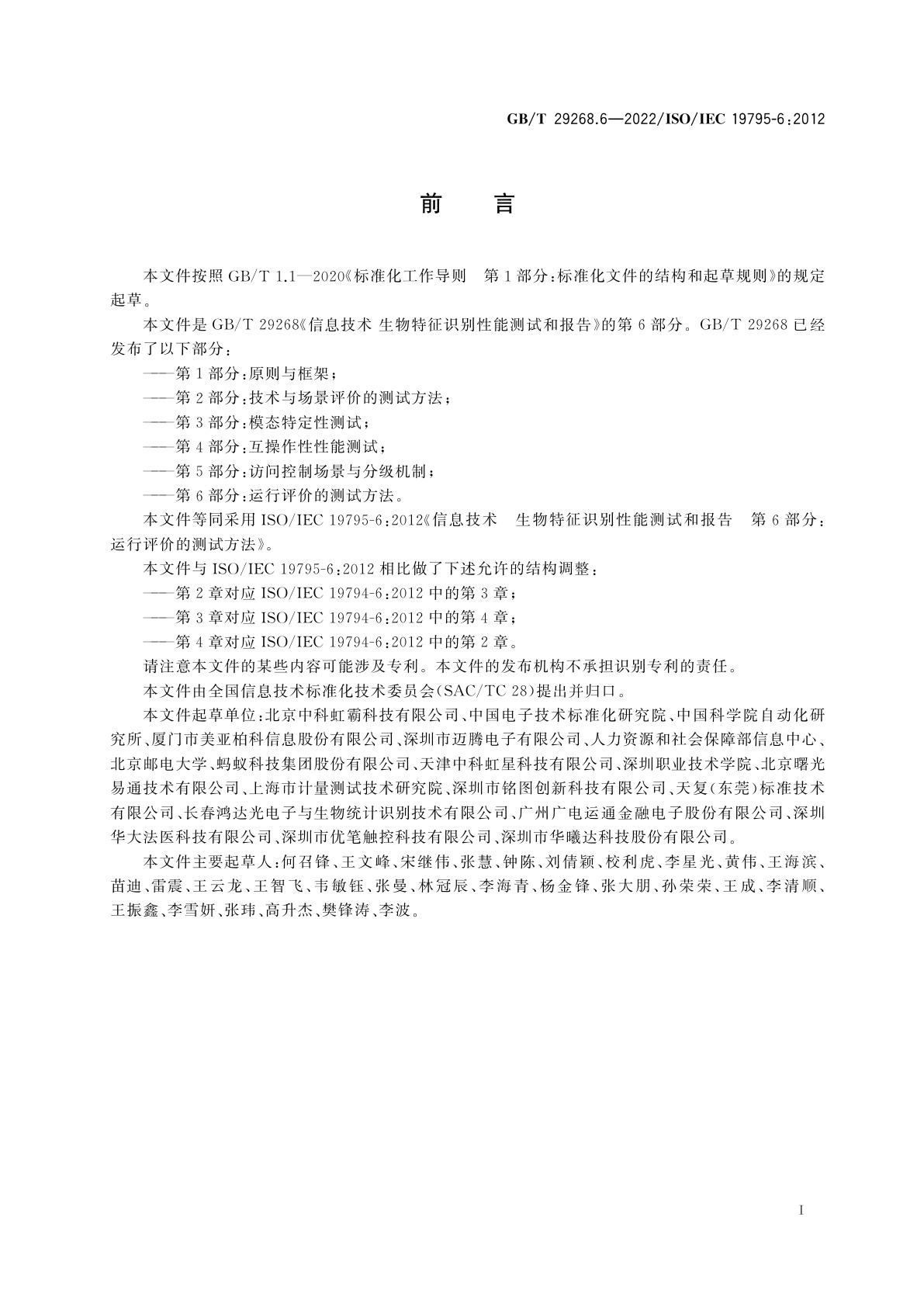 GB/T 29268.6-2022 信息技术　生物特征识别性能测试和报告　第6部分：运行评价的测试方法