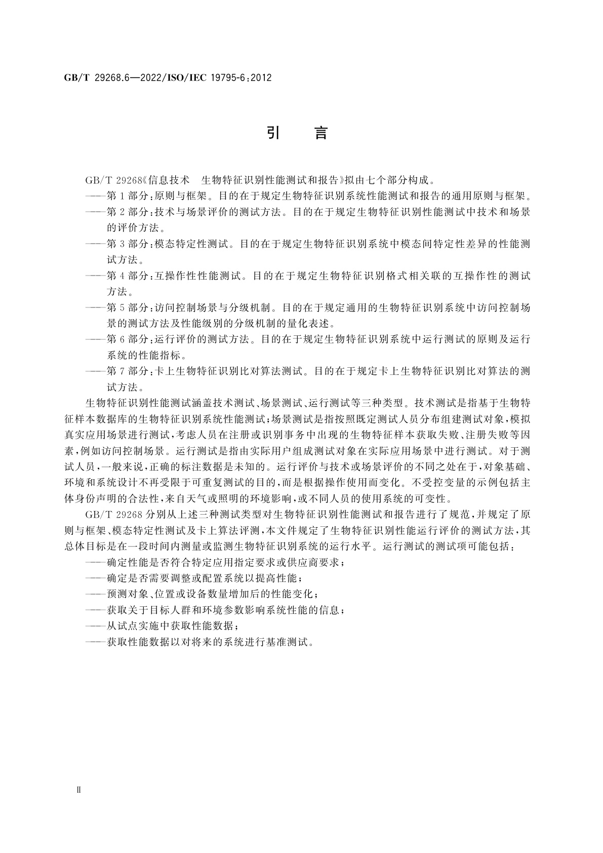 GB/T 29268.6-2022 信息技术　生物特征识别性能测试和报告　第6部分：运行评价的测试方法