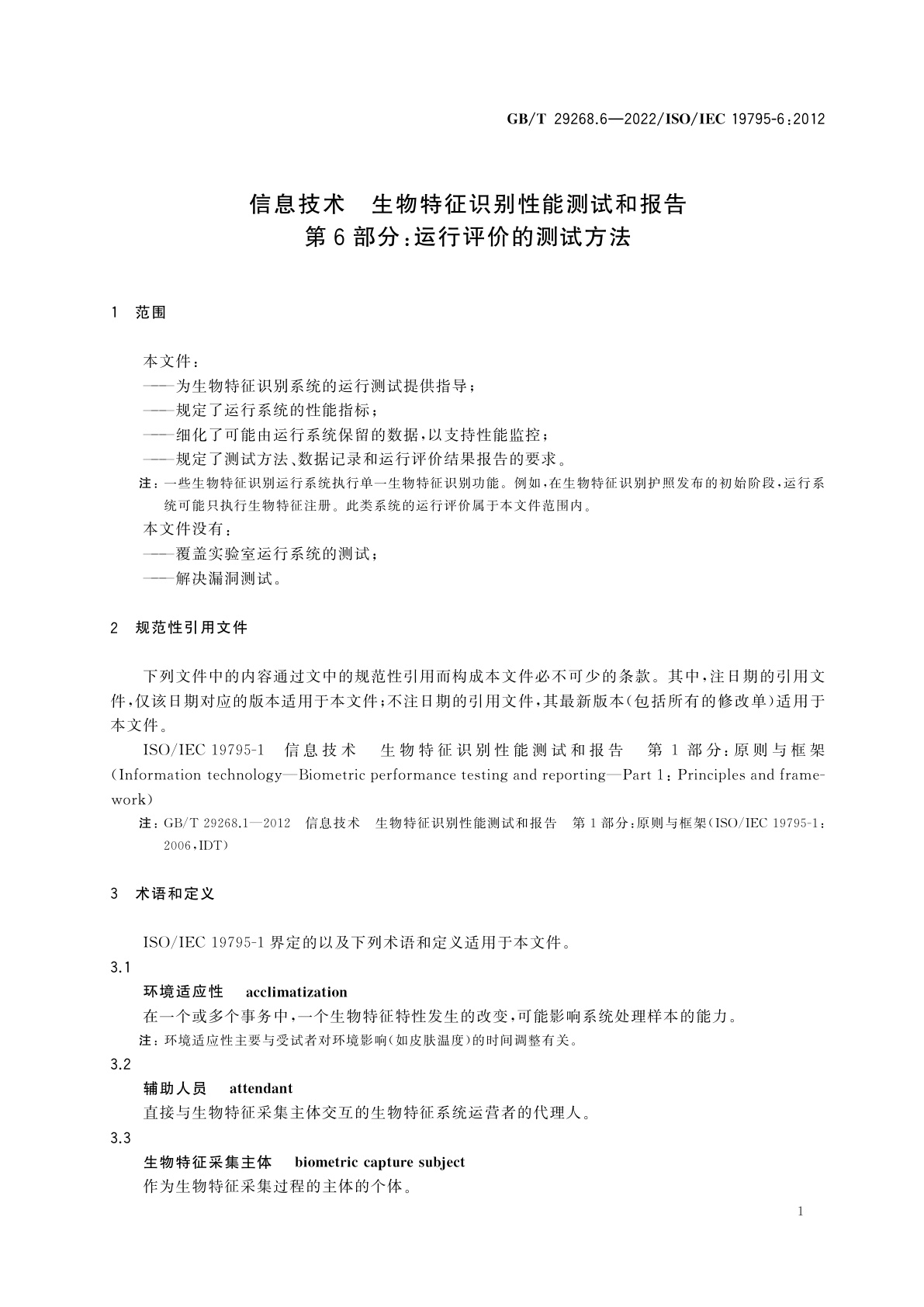 GB/T 29268.6-2022 信息技术　生物特征识别性能测试和报告　第6部分：运行评价的测试方法