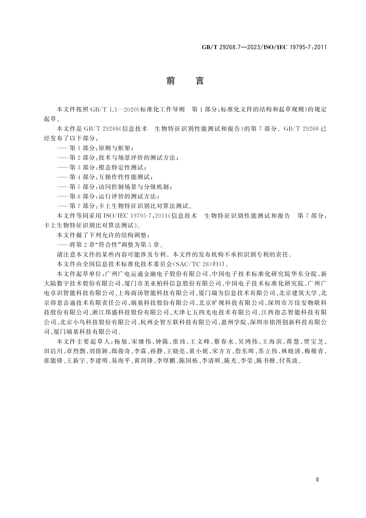 GB/T 29268.7-2023 信息技术　生物特征识别性能测试和报告　第7部分：卡上生物特征识别比对算法测试