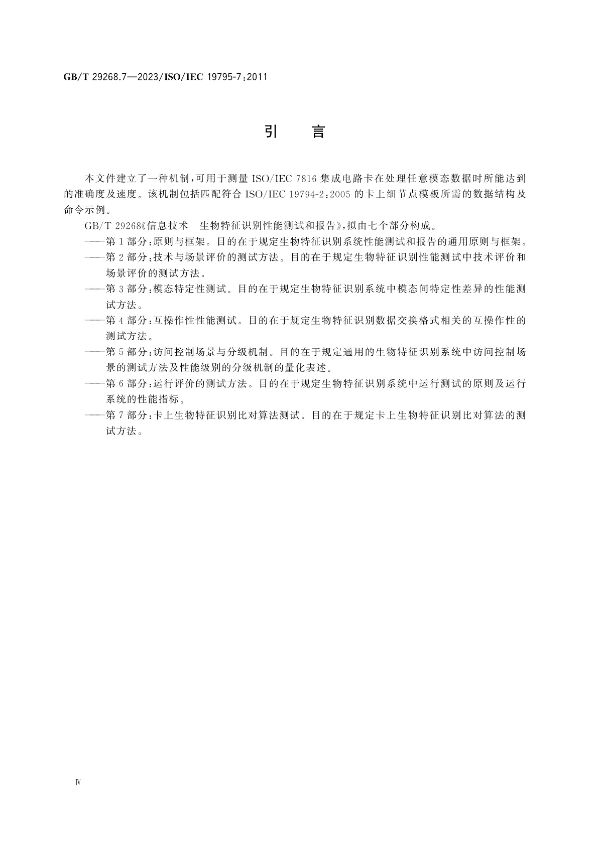 GB/T 29268.7-2023 信息技术　生物特征识别性能测试和报告　第7部分：卡上生物特征识别比对算法测试