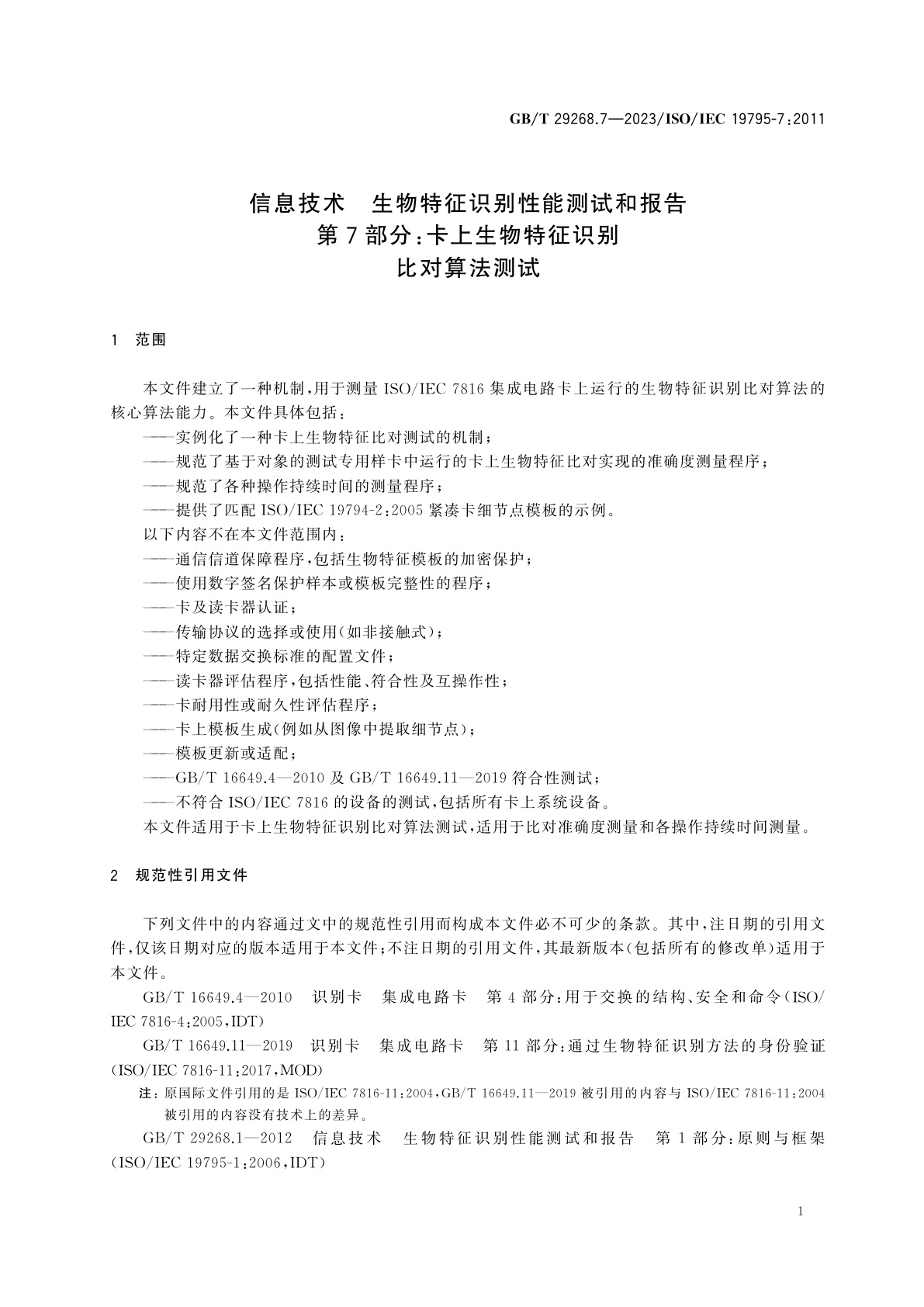 GB/T 29268.7-2023 信息技术　生物特征识别性能测试和报告　第7部分：卡上生物特征识别比对算法测试