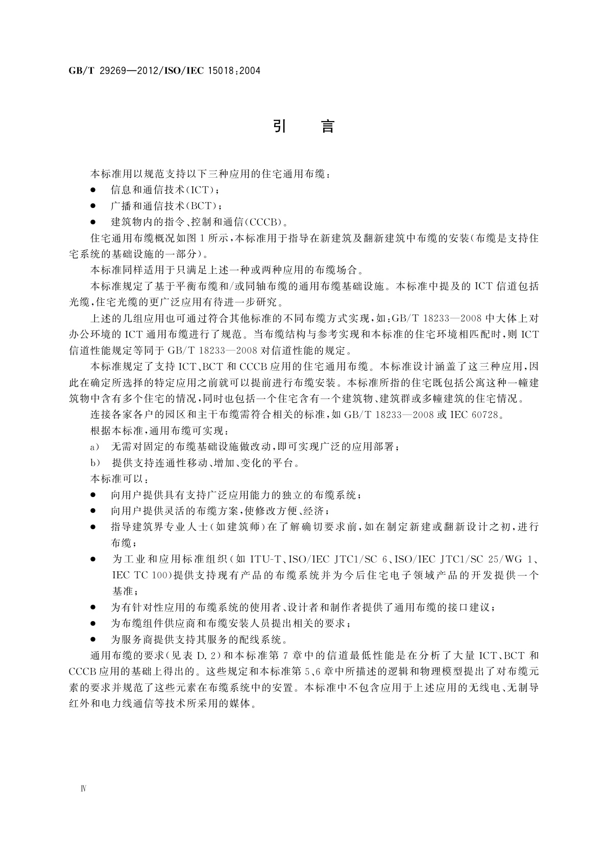 GB/T 29269-2012 信息技术　住宅通用布缆