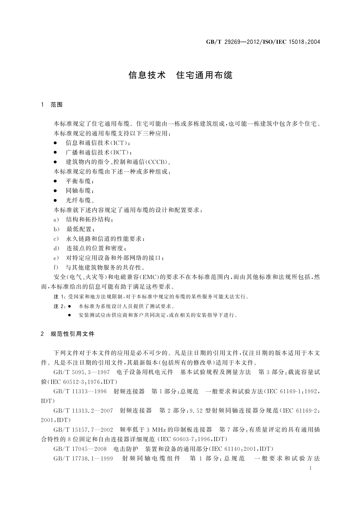 GB/T 29269-2012 信息技术　住宅通用布缆