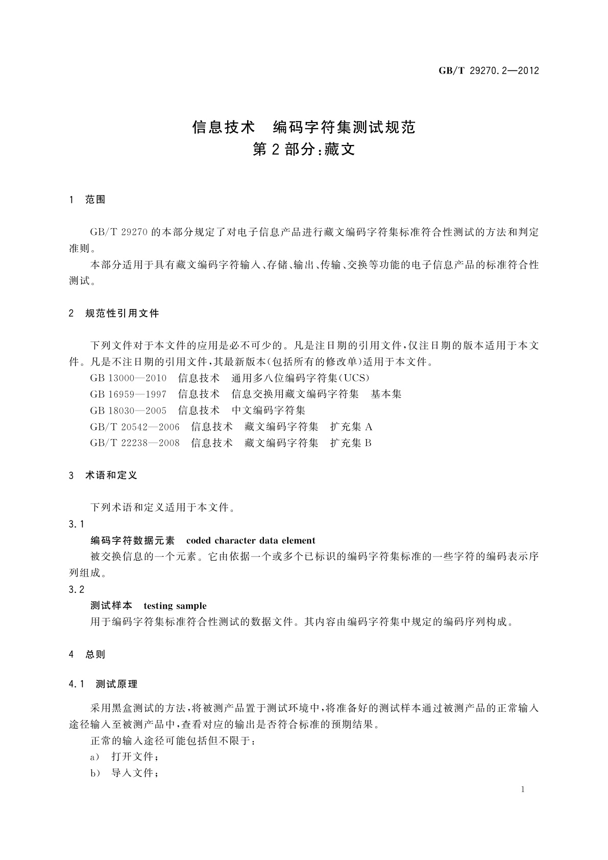 GB/T 29270.2-2012 信息技术　编码字符集测试规范　第2部分：藏文