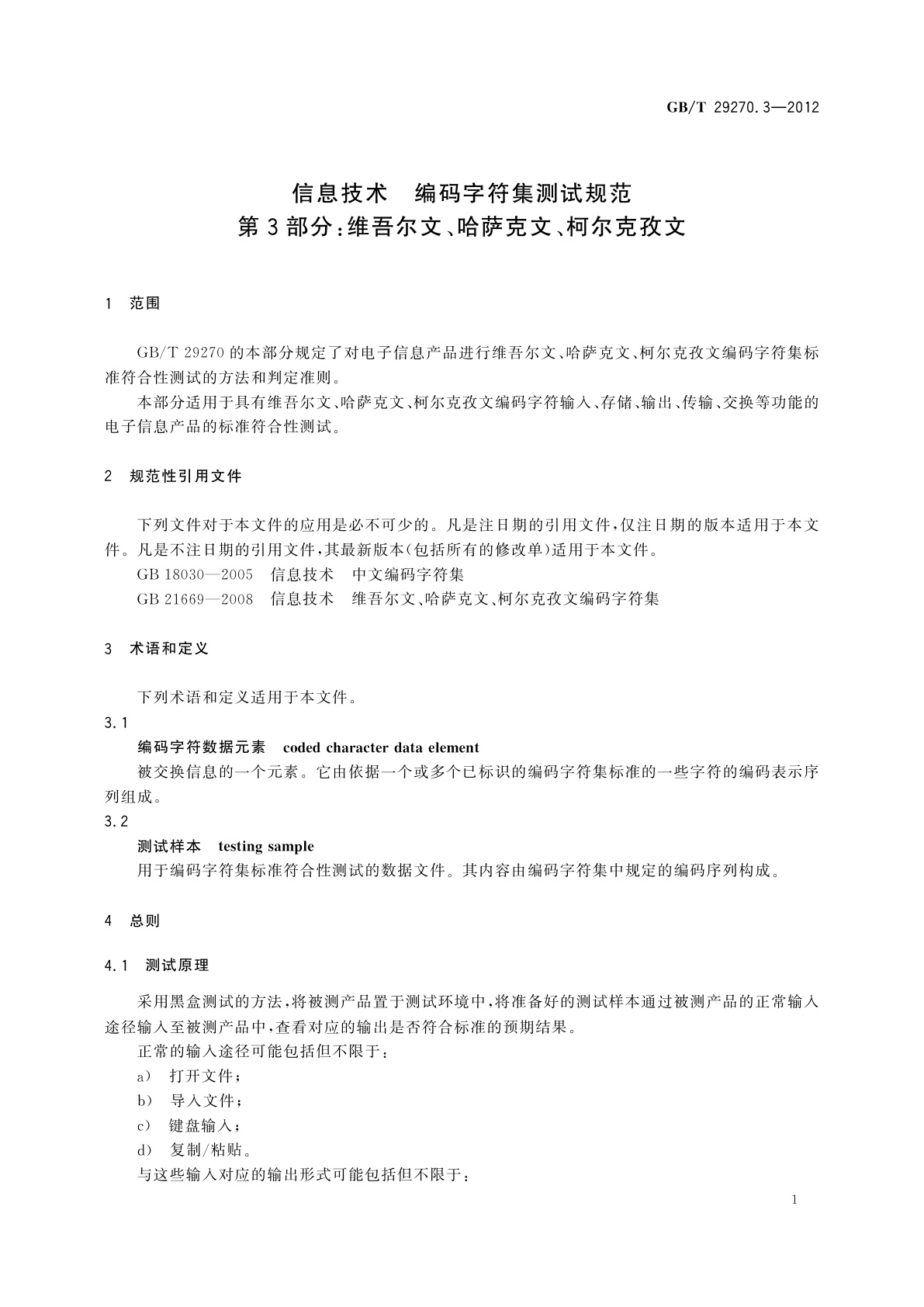 GB/T 29270.3-2012 信息技术　编码字符集测试规范　第3部分：维吾尔文、哈萨克文、柯尔克孜文