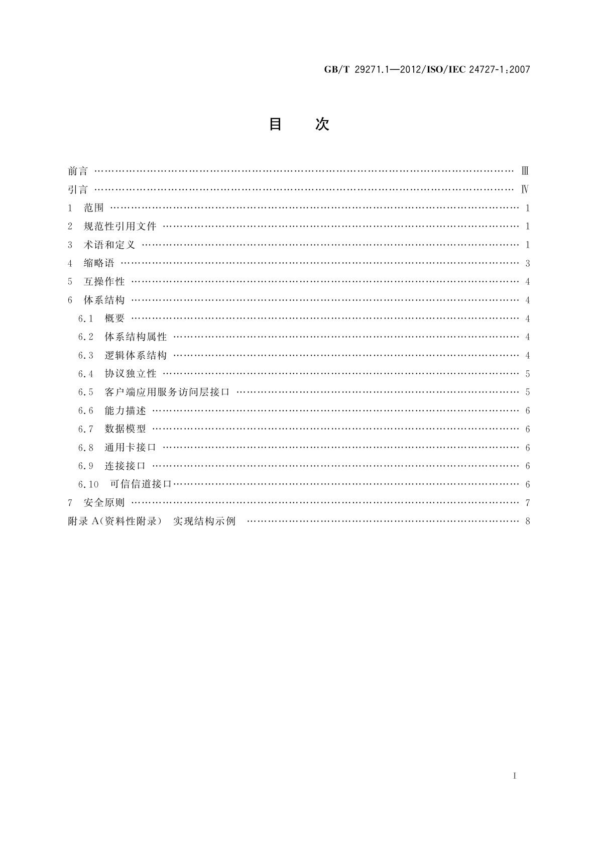 GB/T 29271.1-2012 识别卡　集成电路卡编程接口　第1部分：体系结构
