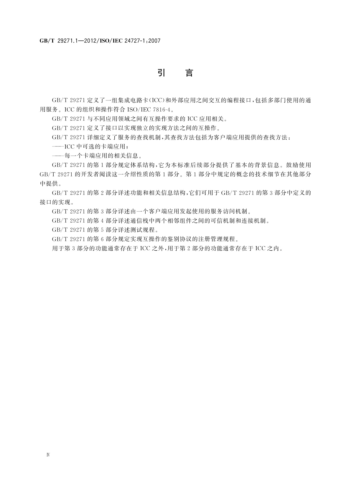 GB/T 29271.1-2012 识别卡　集成电路卡编程接口　第1部分：体系结构