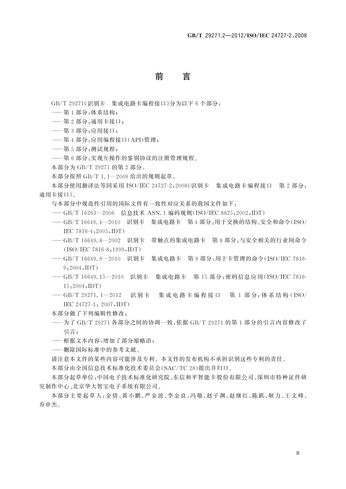 GB/T 29271.2-2012 识别卡　集成电路卡编程接口　第2部分：通用卡接口