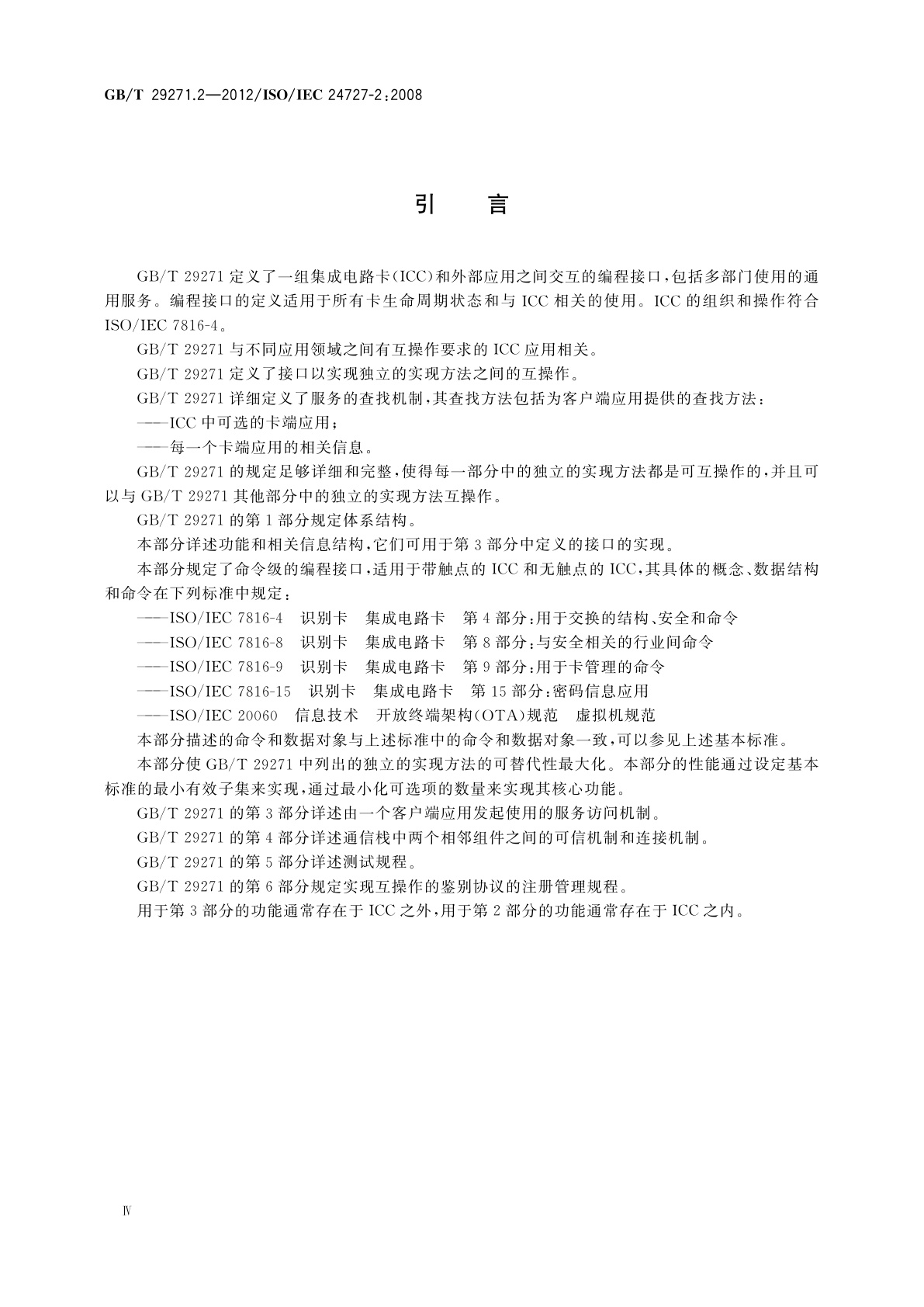 GB/T 29271.2-2012 识别卡　集成电路卡编程接口　第2部分：通用卡接口