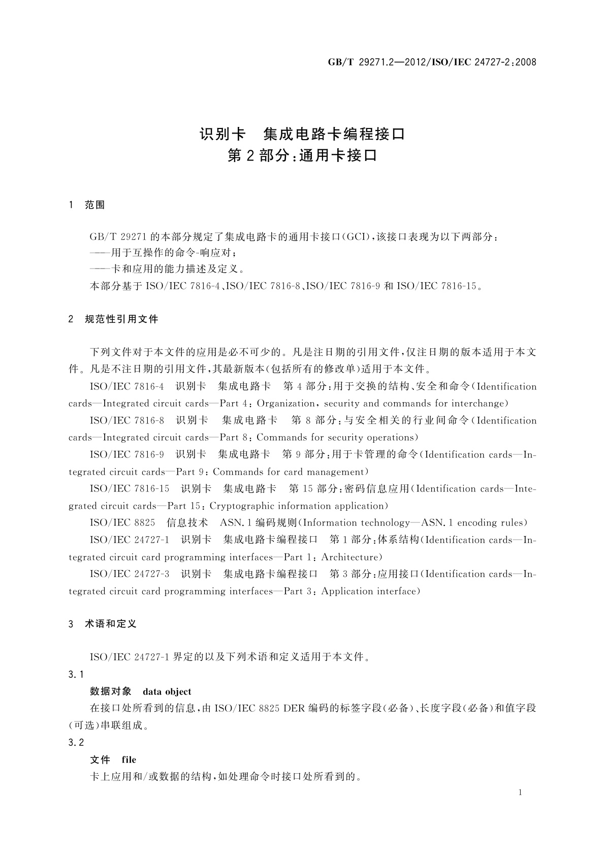 GB/T 29271.2-2012 识别卡　集成电路卡编程接口　第2部分：通用卡接口