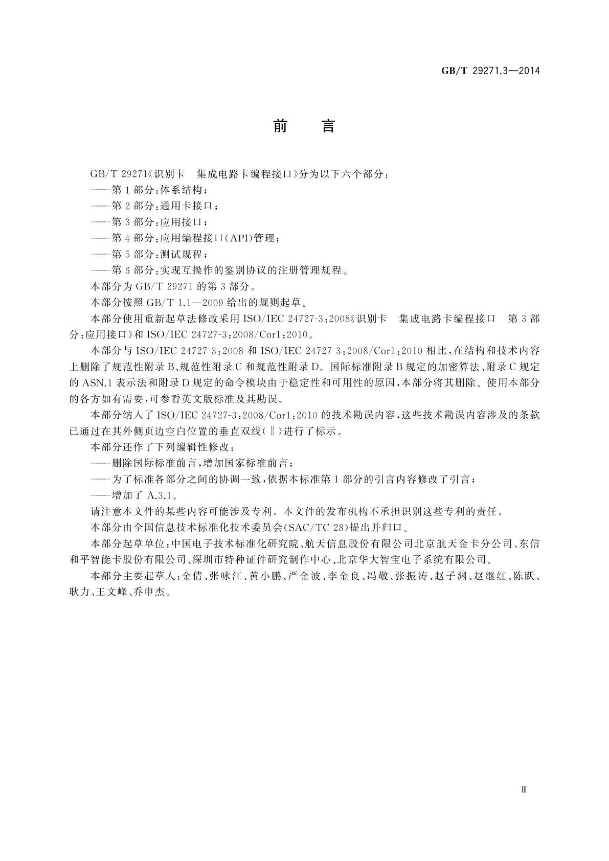 GB/T 29271.3-2014 识别卡　集成电路卡编程接口　第3部分：应用接口