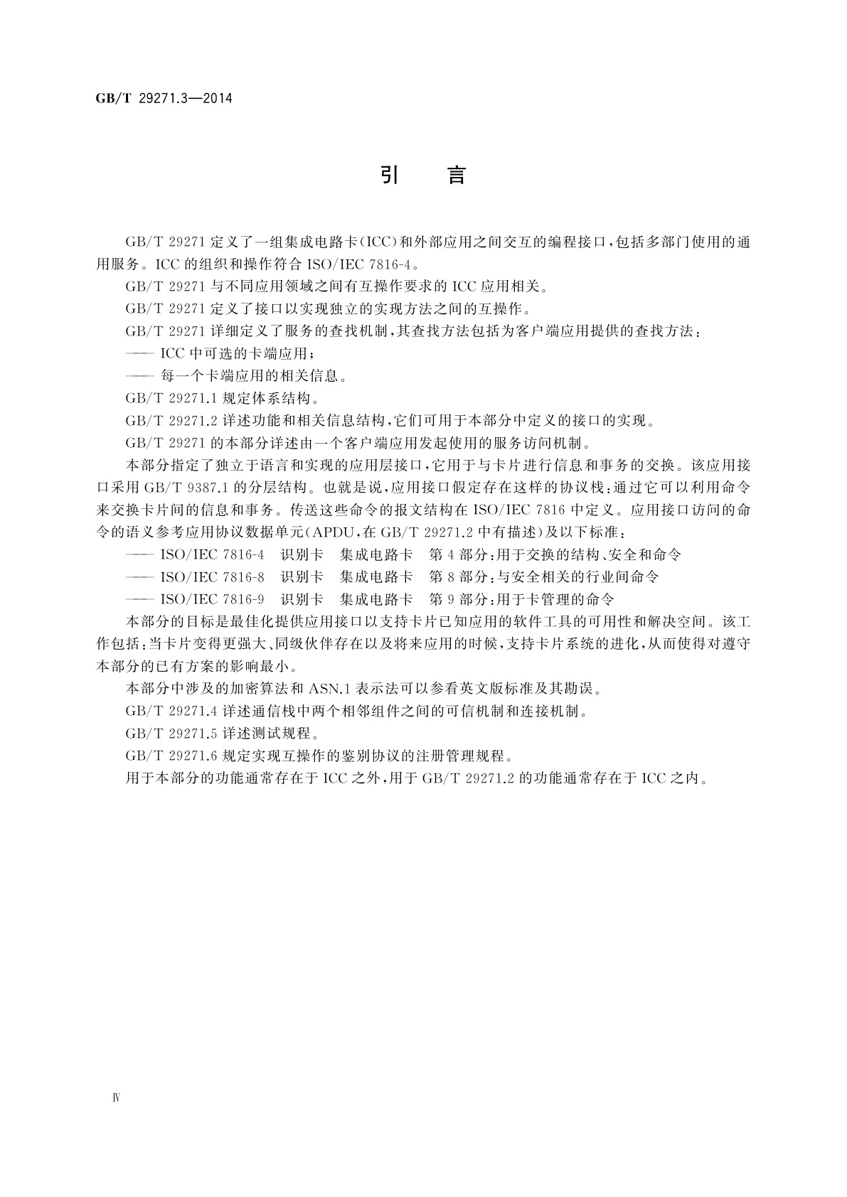 GB/T 29271.3-2014 识别卡　集成电路卡编程接口　第3部分：应用接口