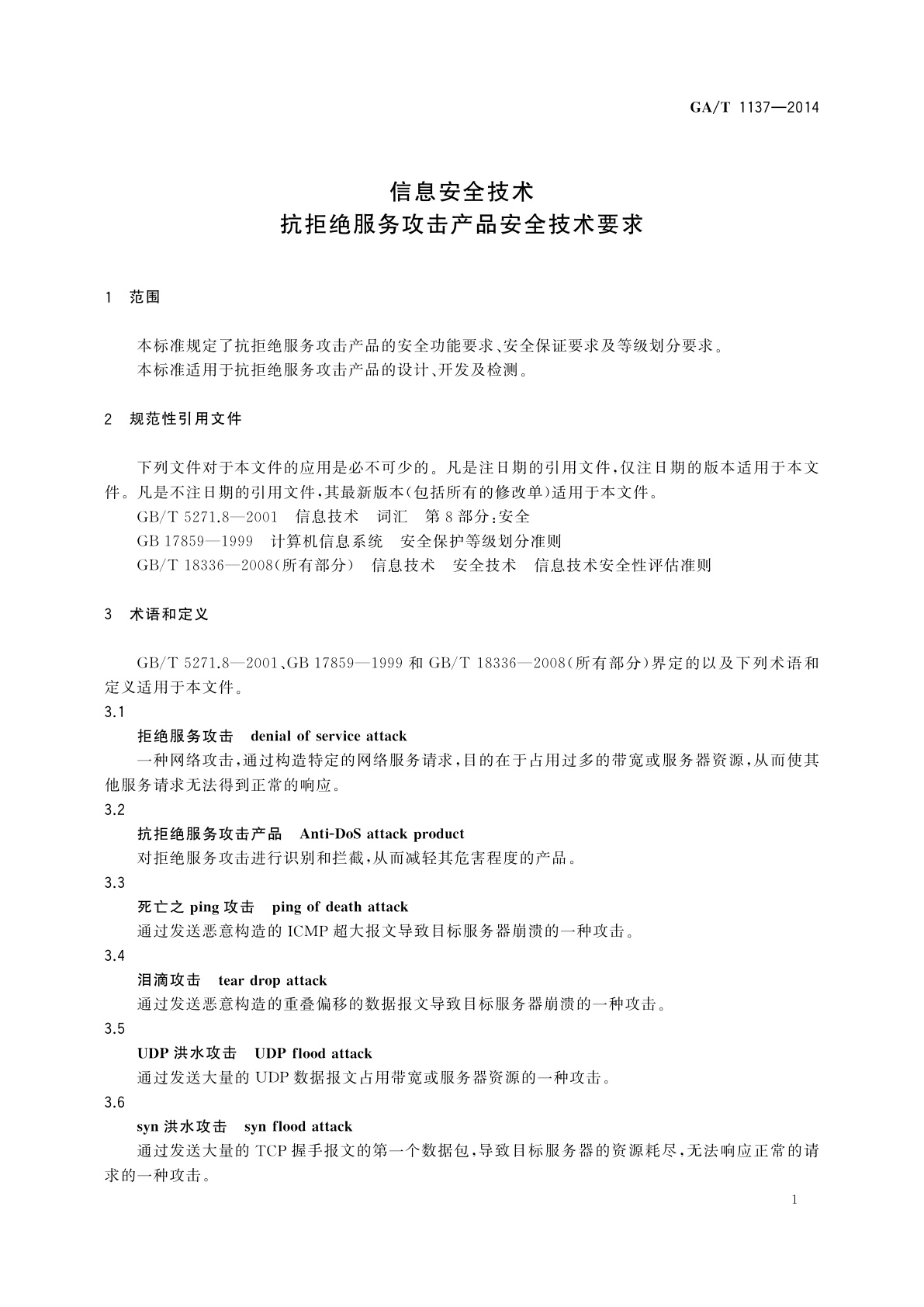 GA/T 1137-2014 信息安全技术　抗拒绝服务攻击产品安全技术要求
