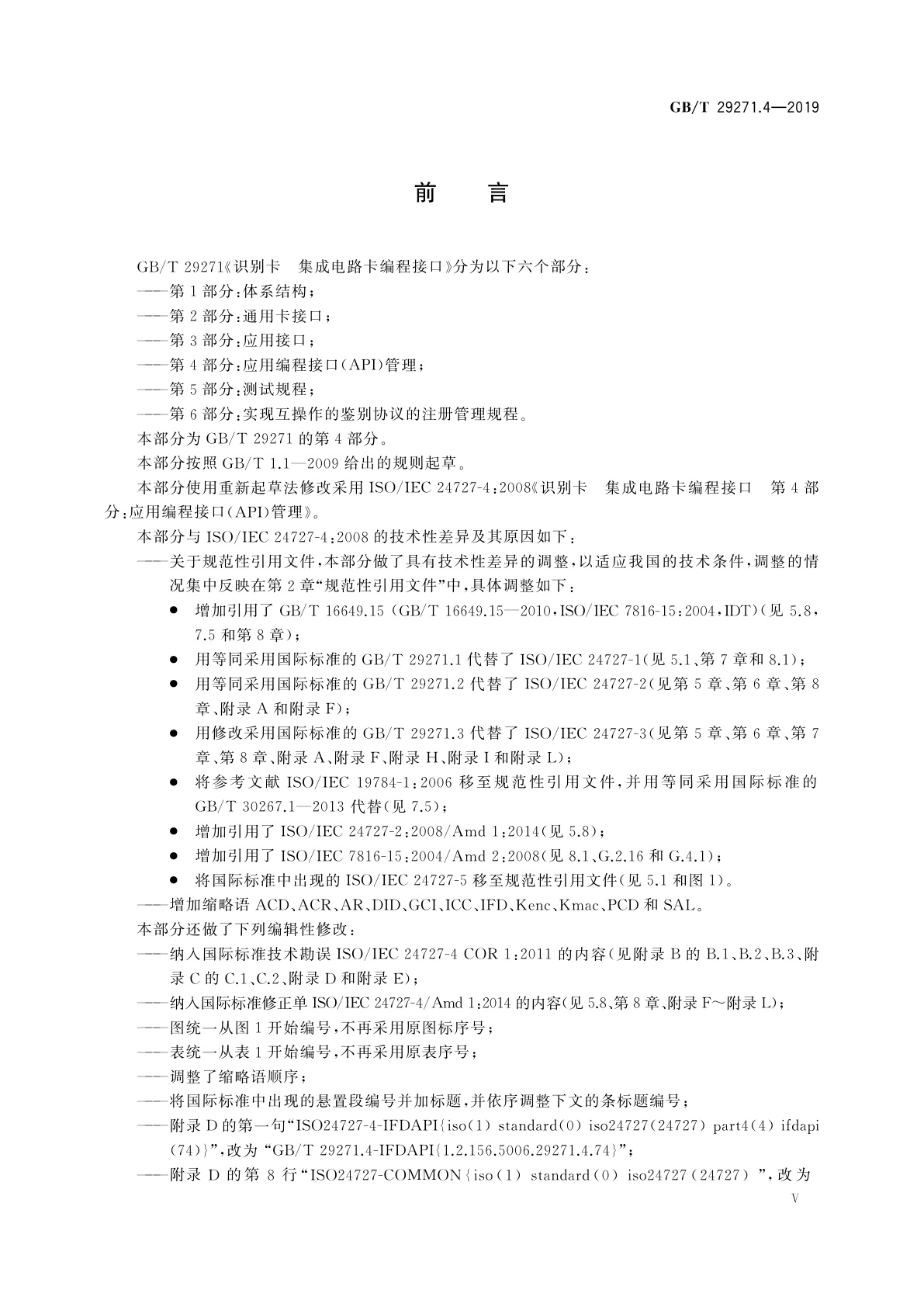 GB/T 29271.4-2019 识别卡　集成电路卡编程接口　第4部分：应用编程接口(API)管理