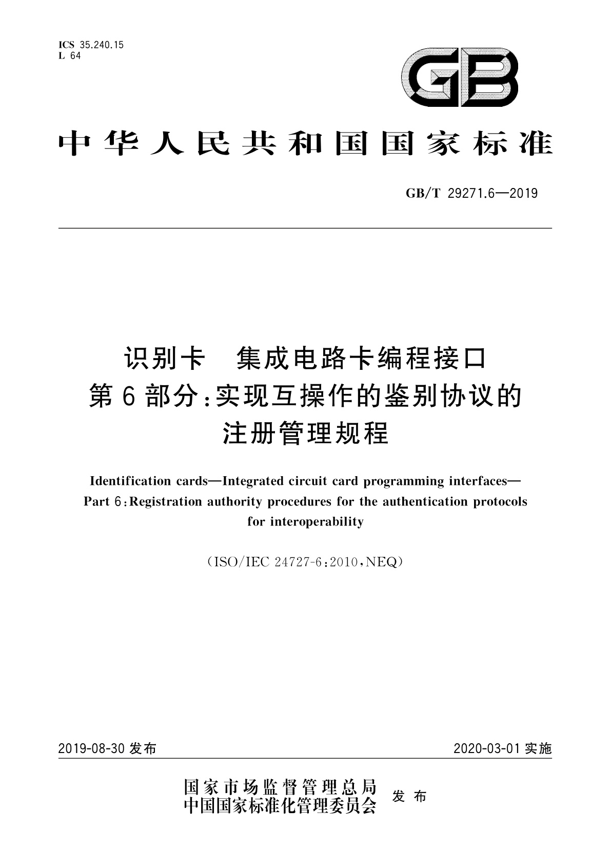 识别卡　集成电路卡编程接口　第6部分：实现互操作的鉴别协议的注册管理规程.pdf