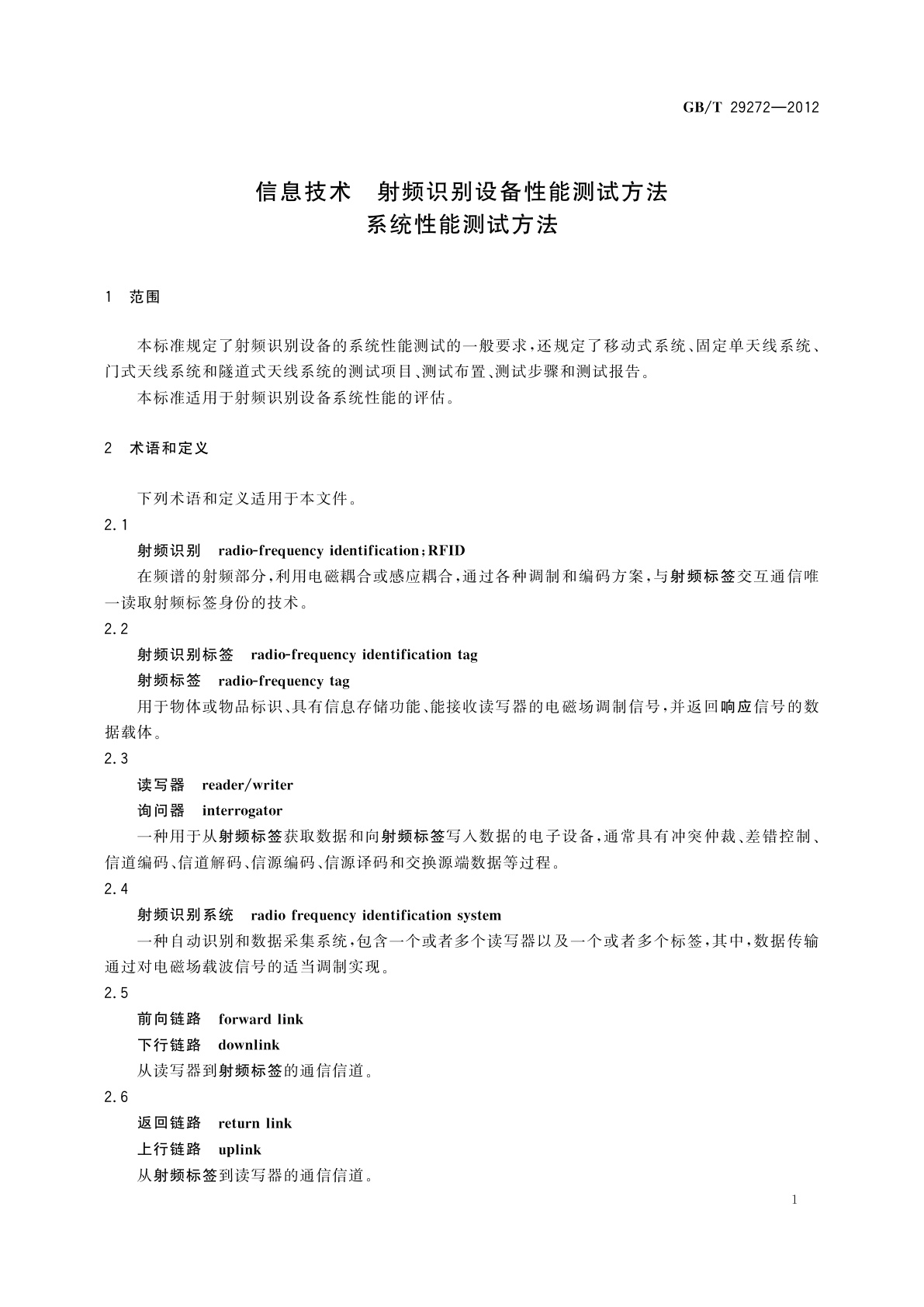 GB/T 29272-2012 信息技术　射频识别设备性能测试方法　系统性能测试方法