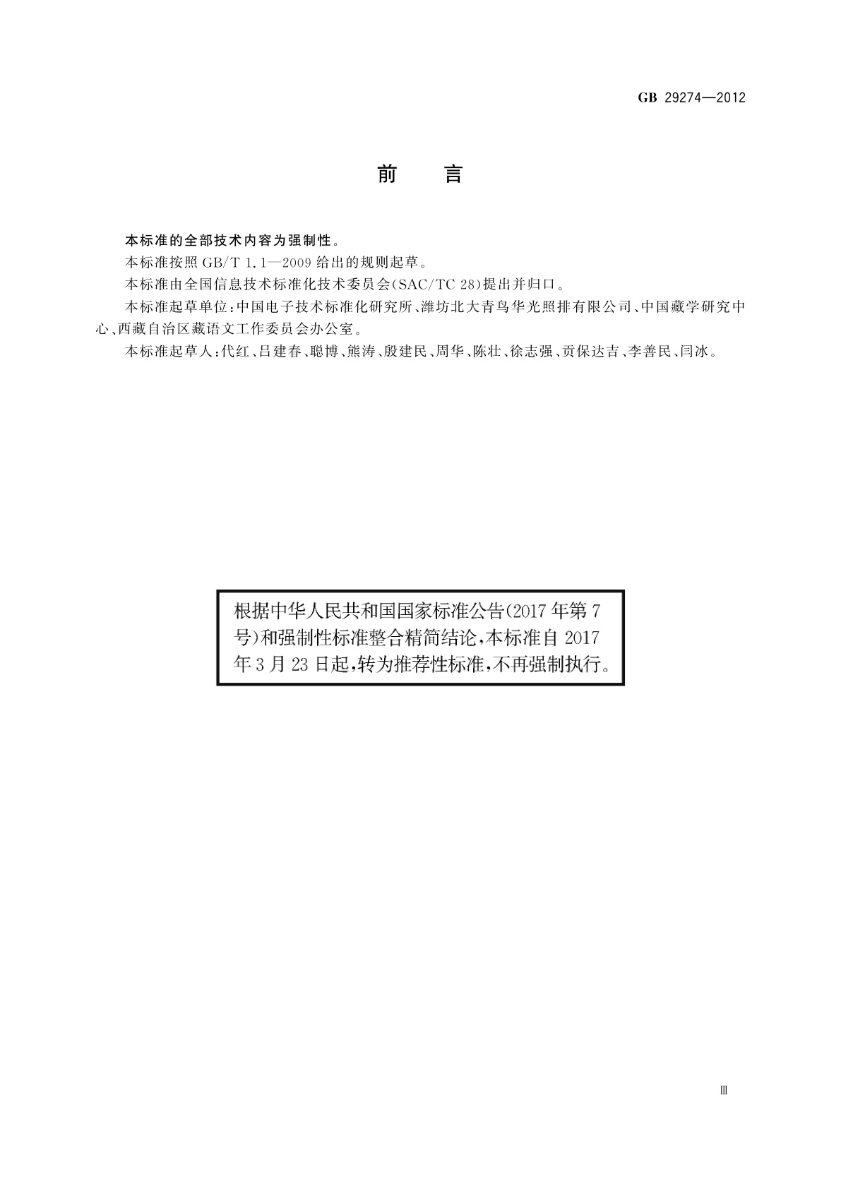 GB/T 29274-2012 信息技术　藏文编码字符集(基本集及扩充集A)16×32点阵字型　甘丹黑体