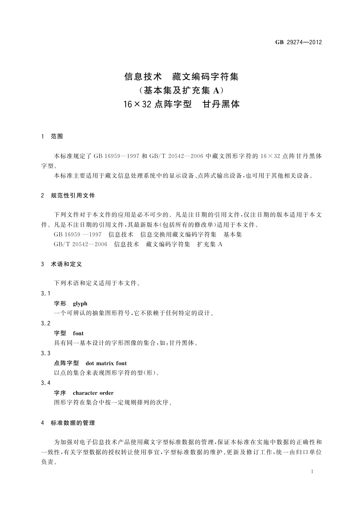 GB/T 29274-2012 信息技术　藏文编码字符集(基本集及扩充集A)16×32点阵字型　甘丹黑体