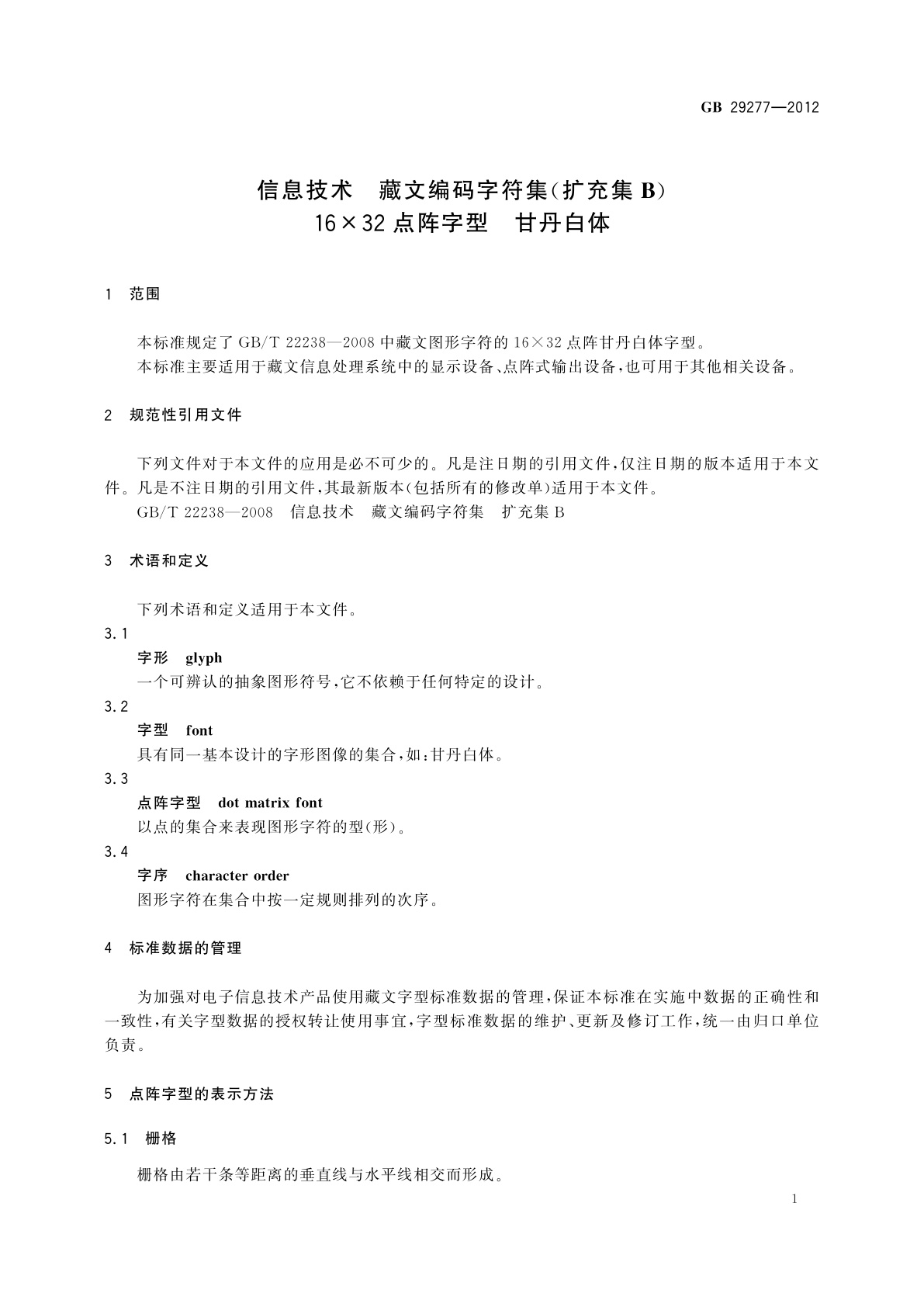 GB/T 29277-2012 信息技术　藏文编码字符集(扩充集B)16×32点阵字型　甘丹白体