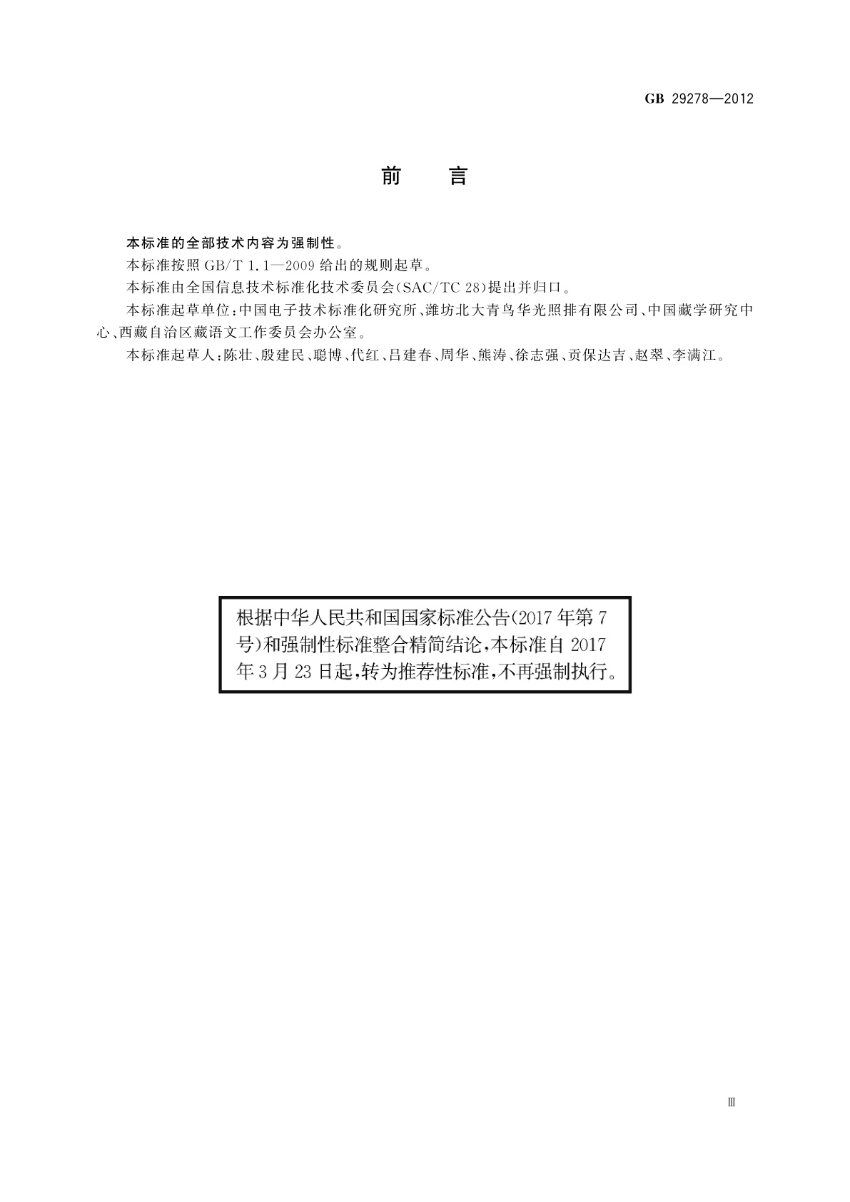 GB/T 29278-2012 信息技术　藏文编码字符集(扩充集B)16×32点阵字型　甘丹黑体