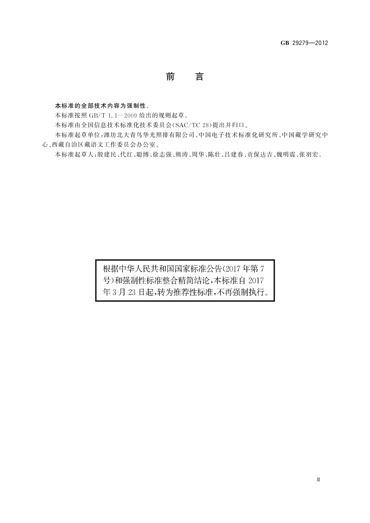 GB/T 29279-2012 信息技术　藏文编码字符集(扩充集B)　24×48点阵字型　甘丹白体