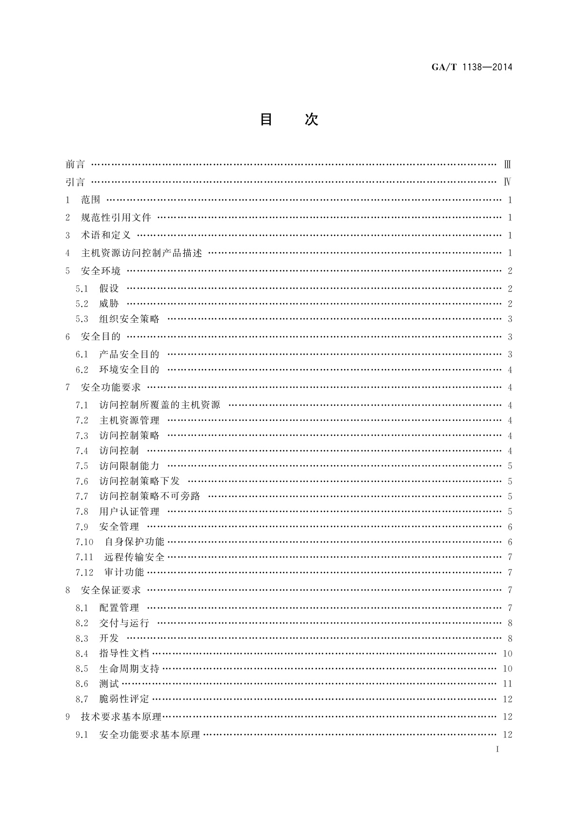 GA/T 1138-2014 信息安全技术　主机资源访问控制产品安全技术要求